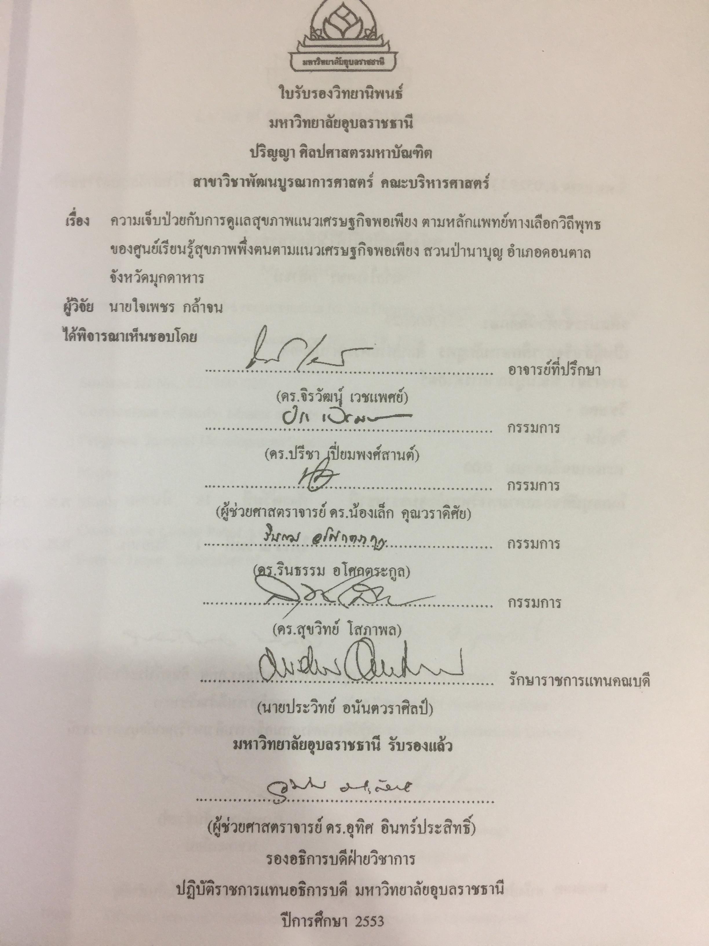 ผ่าทางตันปัญหาสุขภาพ โดย ใจเพชร กล้าจน(หมอเขียว งานวิจัยวิทยานิพนธ์ดีเยี่ยม. ความเจ็บป่วยกับการดูแลสุขภาพแนวเศรษฐกิจพอเพียง 0 กก.