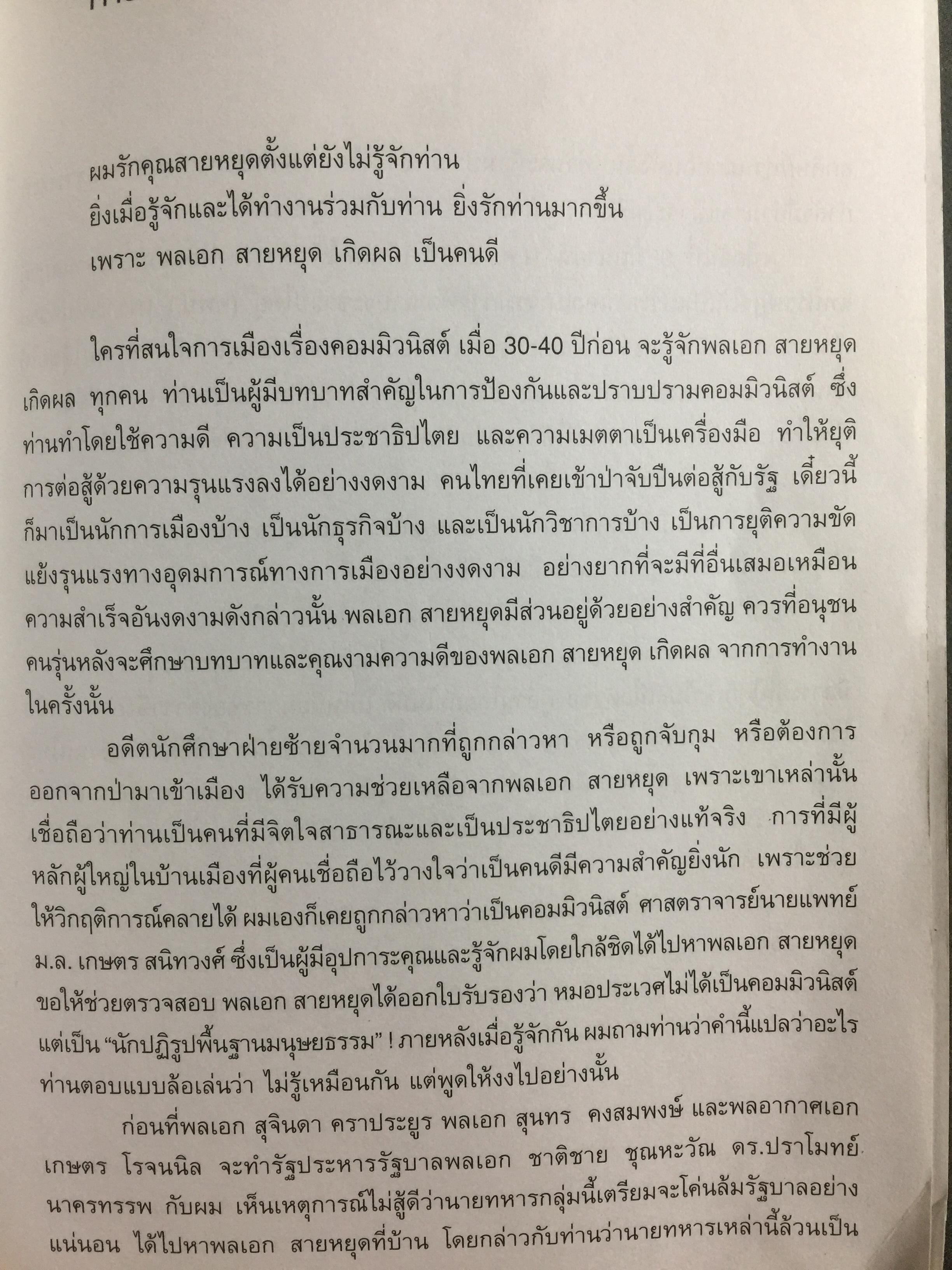 ชีวิตนี้ มีค่ายิ่ง. ผู้เขียน พลเอกสายหยุด เกิดผล หนังสือชีวประวัติ) จัดทำ ในวาระคล้ายวันเกิดครบรอบ 84 ปีวันที่ 30 มีนาคมปี 2549 และหนังสือเล่มนี้ เป็นหนังสือ ที่ ผู้เขียนเซ็นมอบให้แก่ผู้บัญชาการตำรวจแห่งชาติ 4 กก.