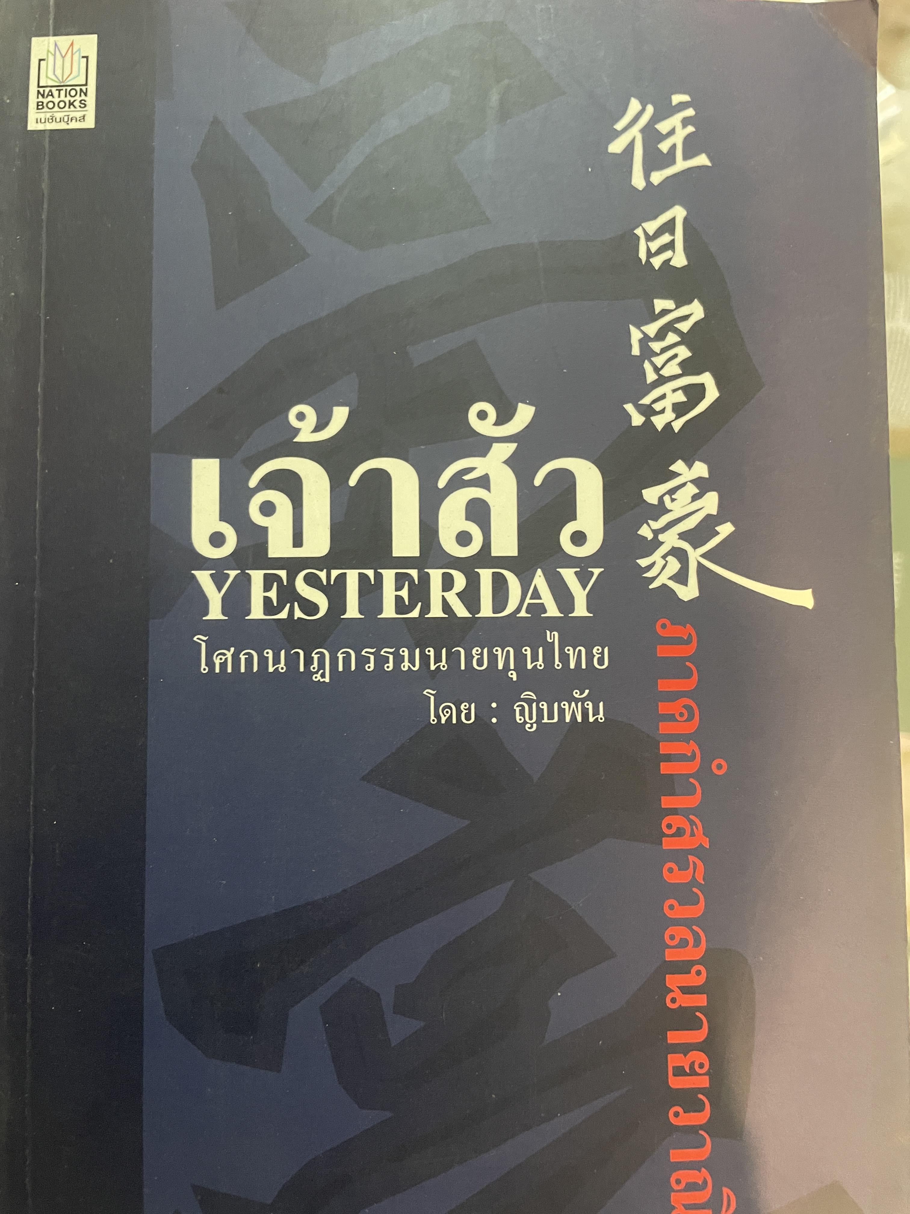 เจ้าสัว YESTERDAY. ภาคกำสรวลนายวาณิช โศกนาฎกรรมนายทุนไทย โดย ญิบพัน 800 กรัม