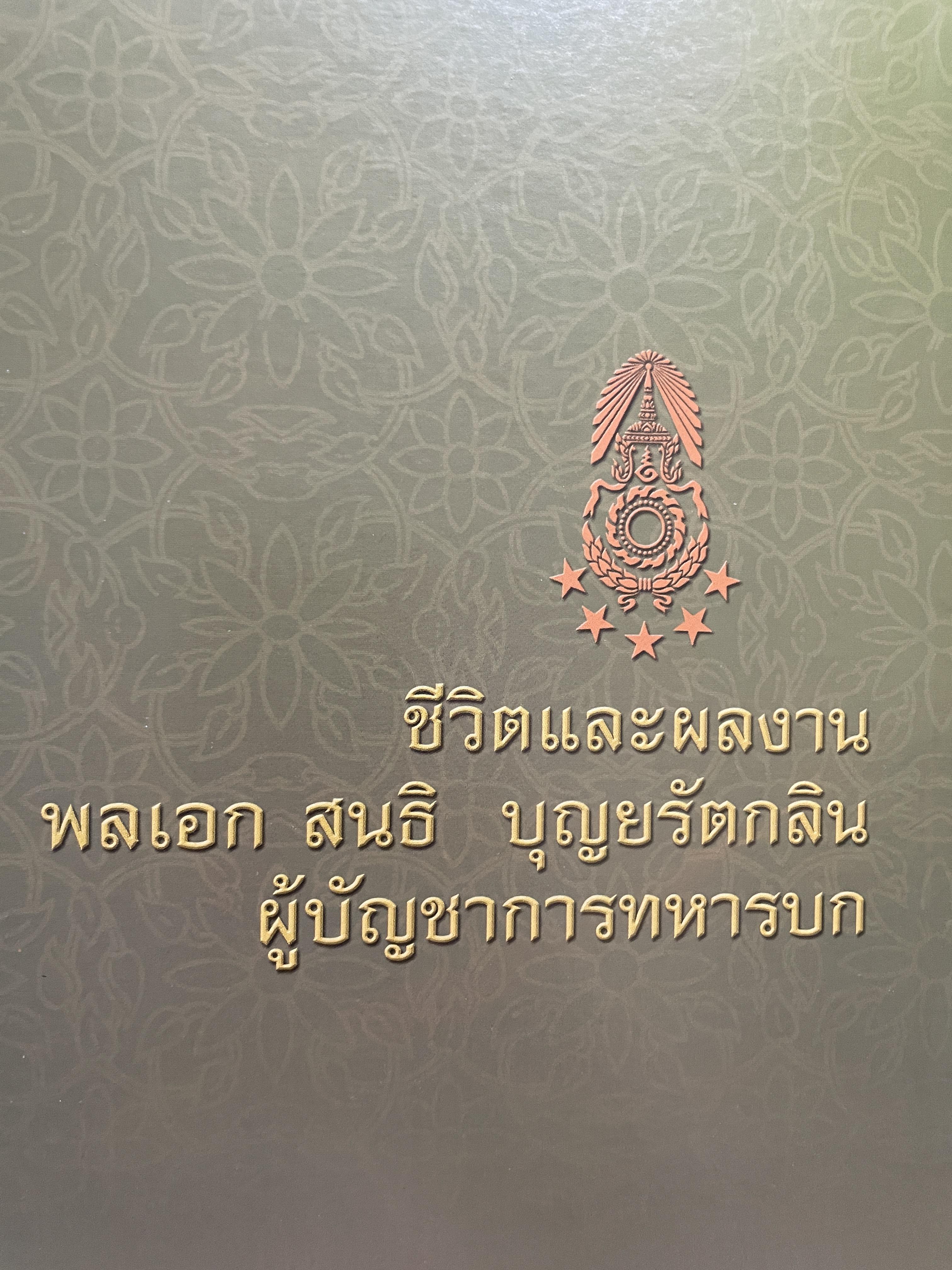 ขีวิตและผลงาน พลเอก สนธิ บุญยรัตกลิน ผู้บัญชาการทหารบก(และหัวหน้าคณะปฎิรูปการปกครองในระบอบประชาธิปไตยอันมีพระมหากษัตริย์เป็นประมุข และคำสั่งทั้งหมดของคณะปฎิรูปการปกครอง ฯ) 5 กก.