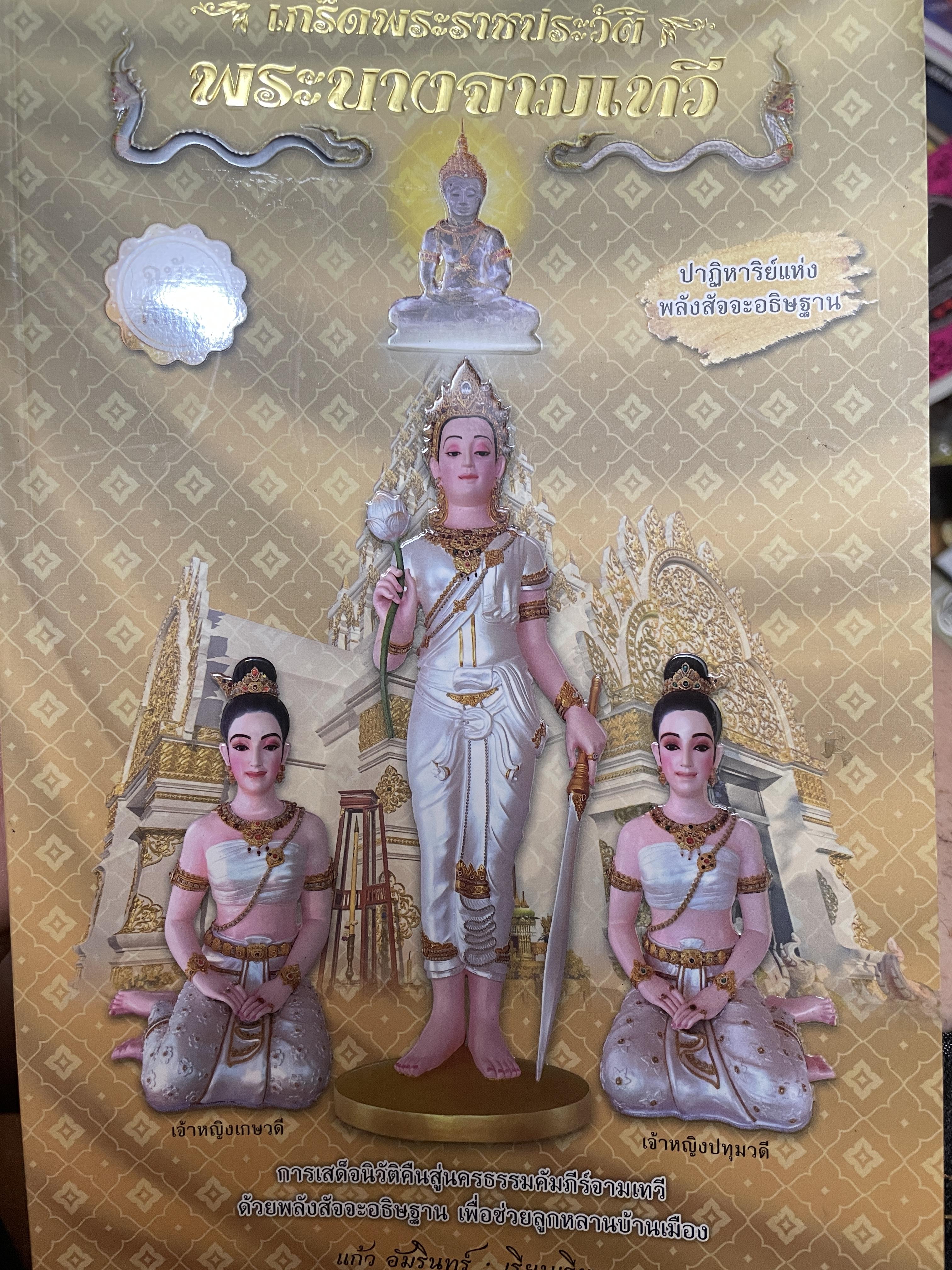 เกร็ดพระราขประวัติ พระนางจามเทวี ปาฎิหารแห่งพลังสัจจะอธิษฐาน ฉบับพิเศษ ผู้เรียบเรียง แก้ว อัมรินทร์ 800 กรัม