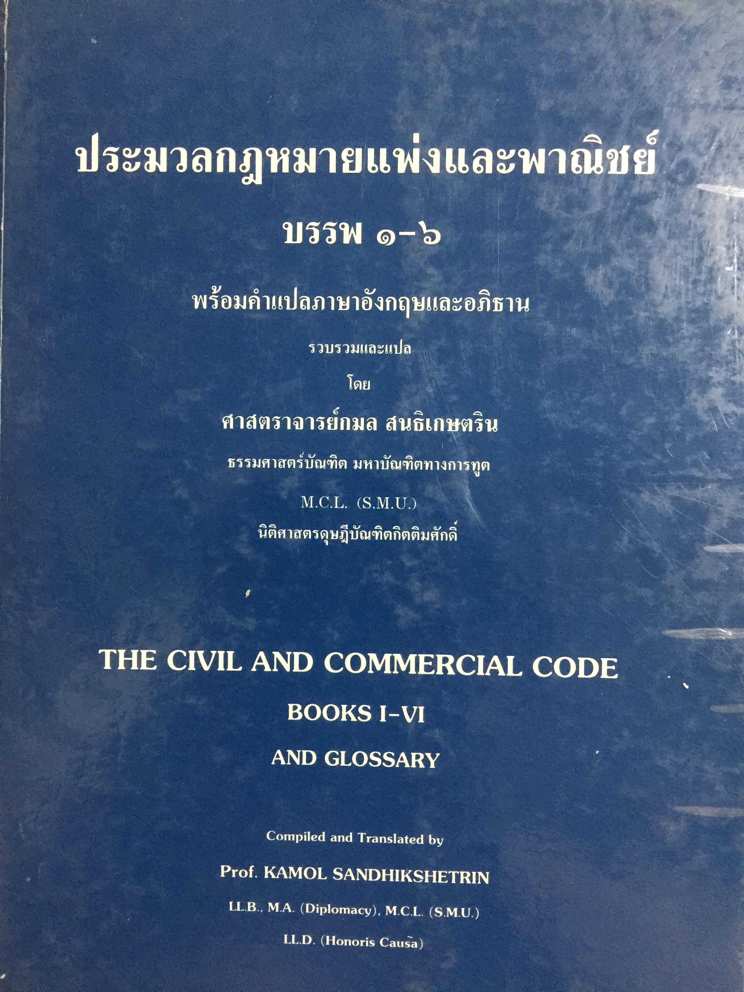ประมวลกฎหมายแพ่งและพาณิชย์ บรรพ 1-6 พร้อมคำแปลภาษาอังกฤษและอภิธาน รวบรวมและแปลโดย ศาสตราจารย์กมล สนธิเกษตริน 0 กก.