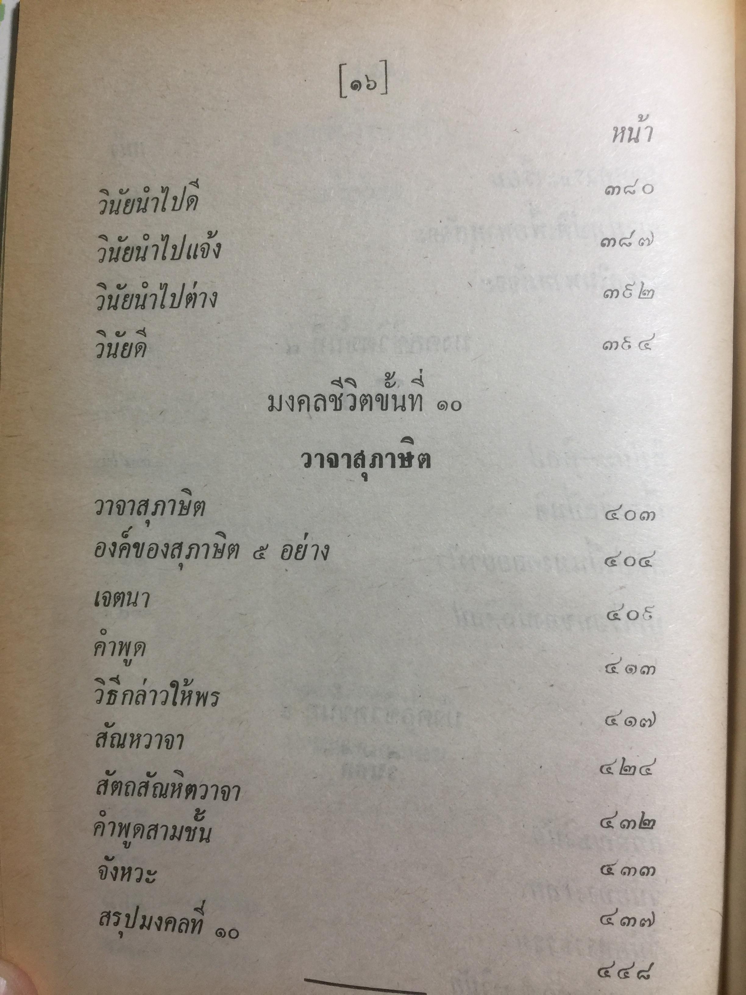 มงคลชีวิต ประมวลทางก้าวหน้า ตามแนวพุทธศาสนา ผู้เขียน พ.ท.ปิ่น มุทุกันต์ 0 กก.