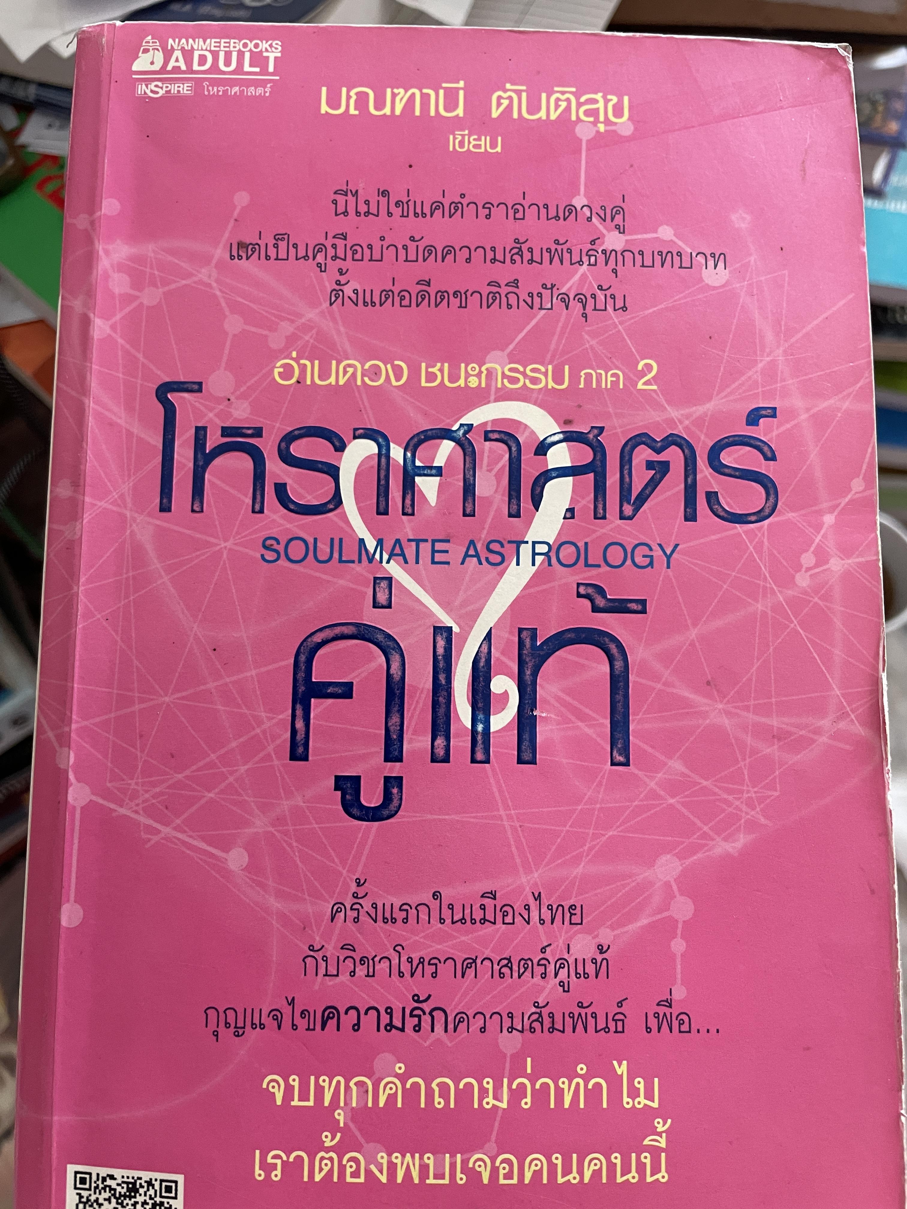 โหราศาสตร์คู่แท้ อ่านดวงชนะกรรมภาค 2 SOULMATE ASTROLOGY 4 กก.