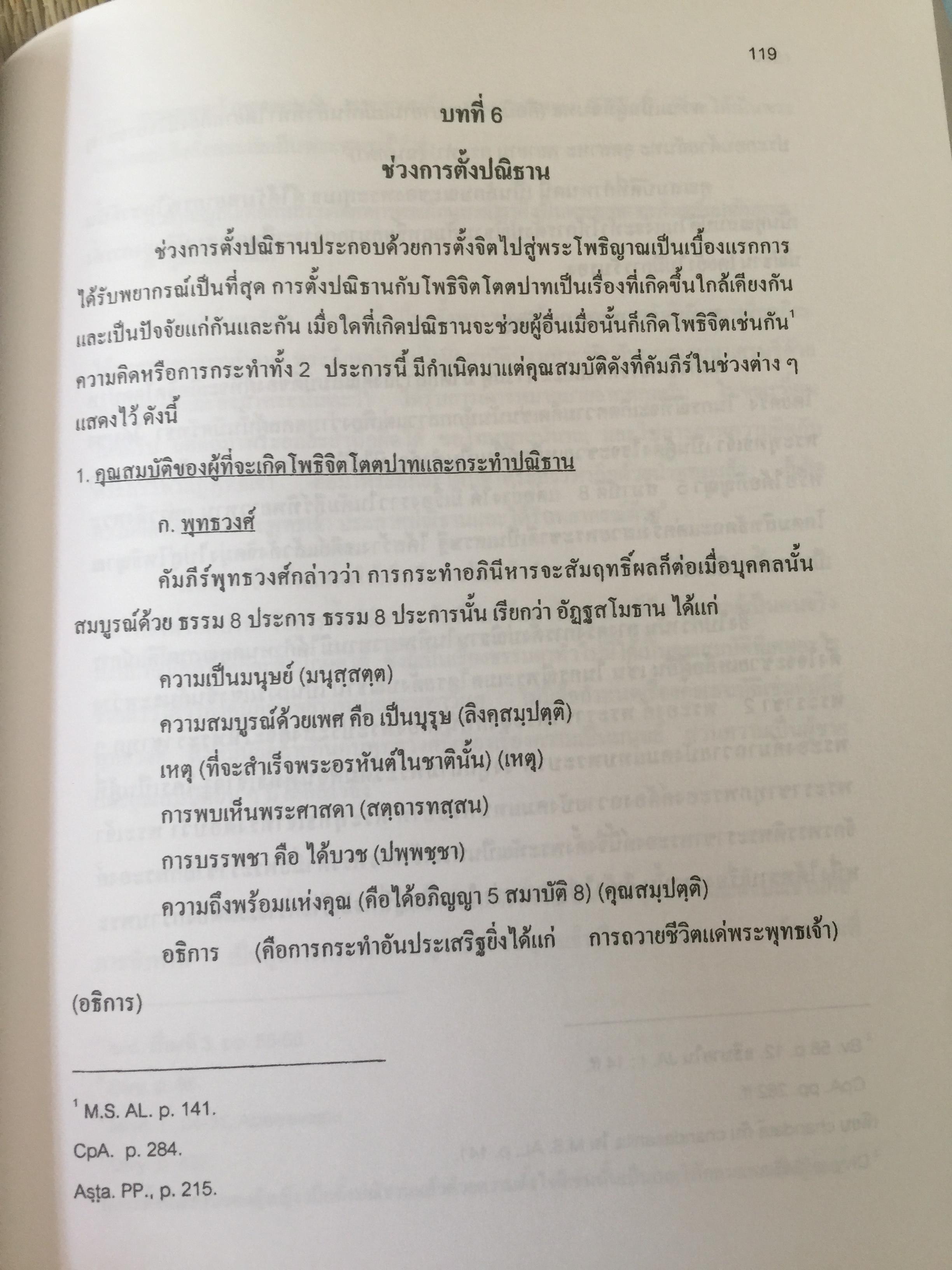 โพธิสัตว์จรรยา : มรรคาเพื่อมหาชน. หนังสือชุด วรรณคดีและวรรณคดีเปรียบเทียบ จุฬาลงกรณ์มหาวิทยาลัย. ผู้เขียน ประพจน์ อัศววิรุฬหการ 0 กก.