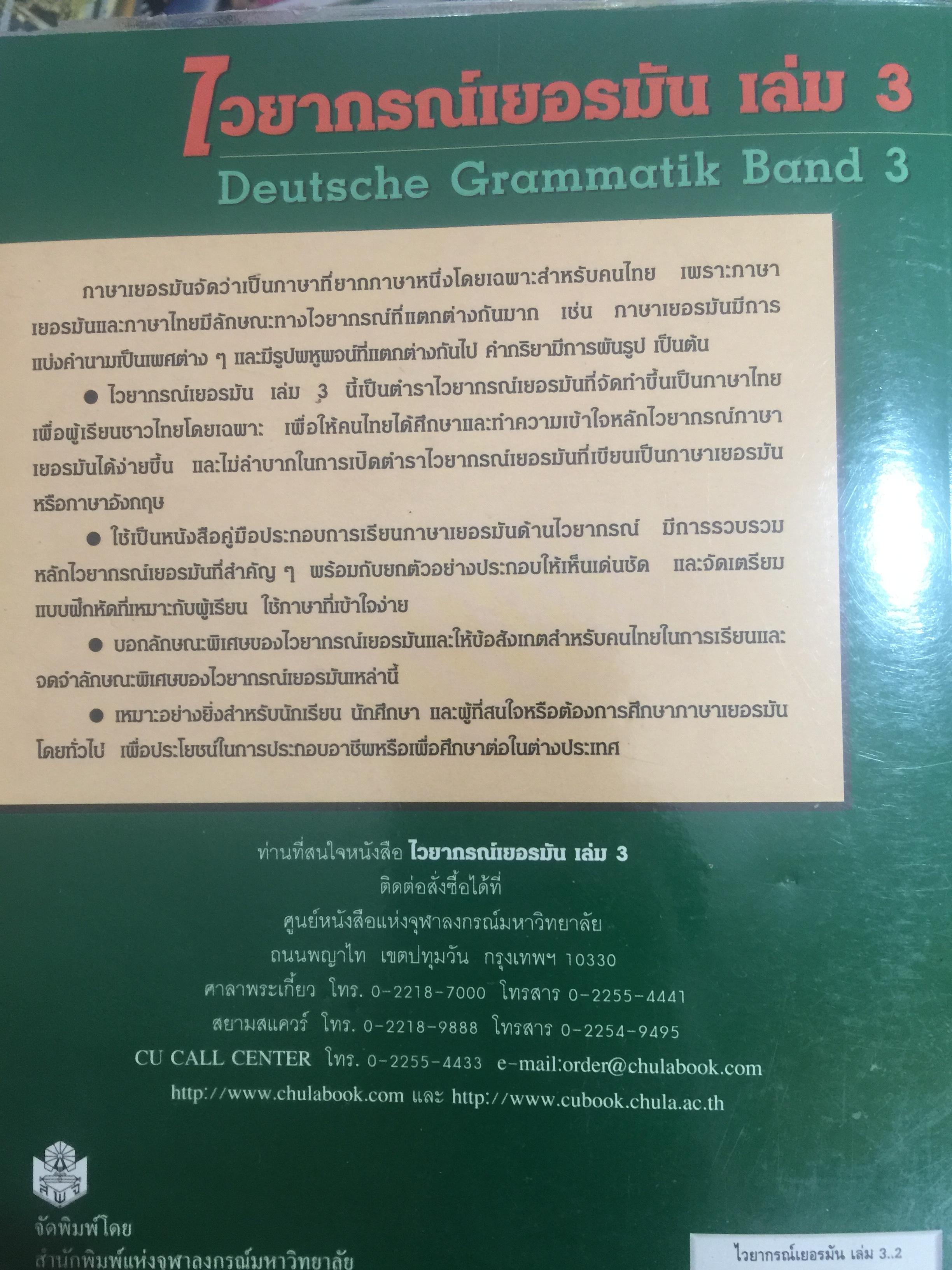 ไวยากรณ์เยอรมัน เล่ม 3. Deutsche Grammatik Band 3 ผู้เขียน วรรณา แสงอร่ามเรือง สำนักพิมพ์แห่งจุฬาลงกรณ์มหาวิทยาลัย 2,500 กรัม
