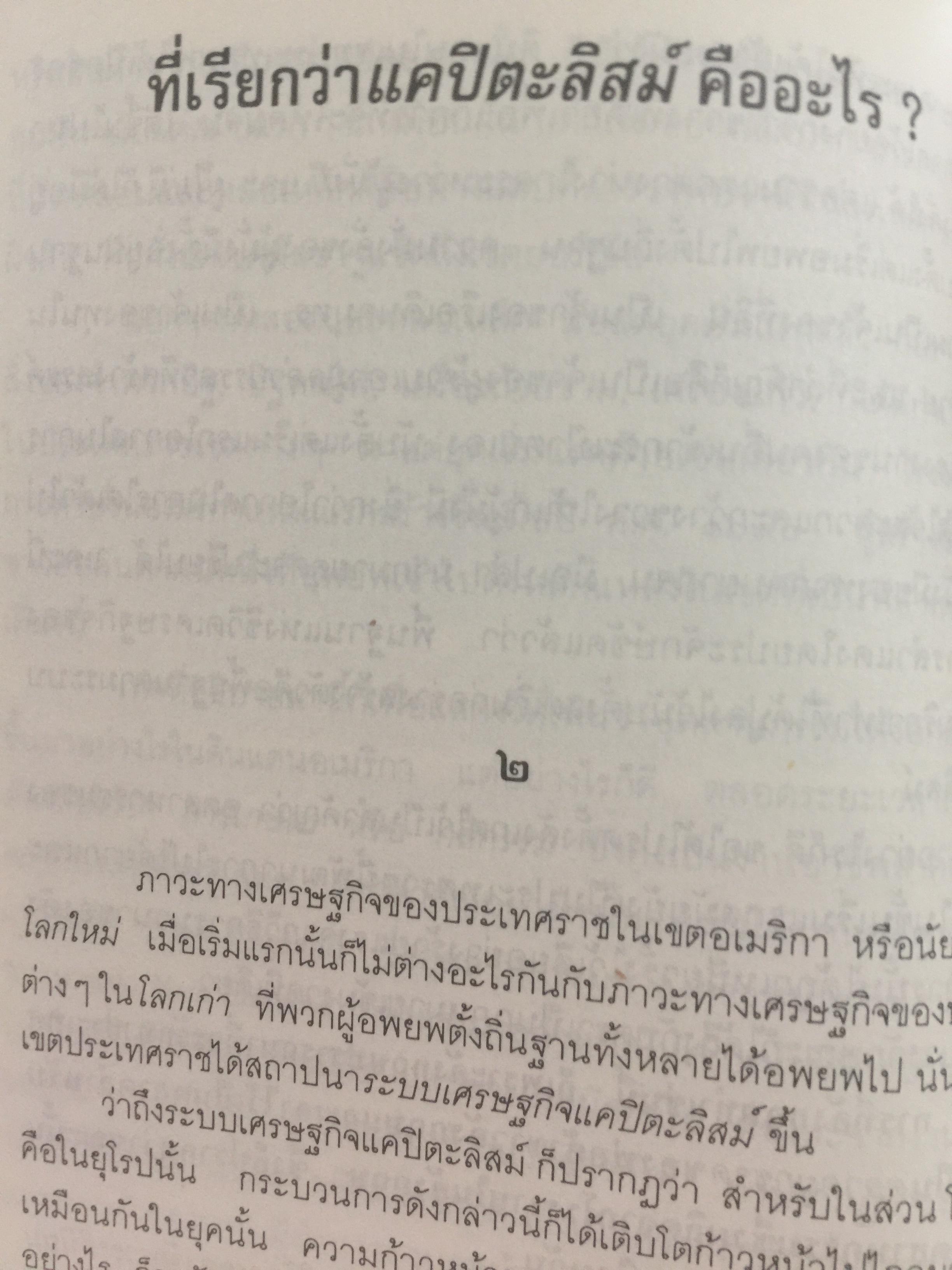 แคปิตะลิสม์. คำบรรยาย บทวิเคราะห์ระบบสังคมเศรษฐกิจอเมริกัน ผู้เขียน สุภา ศิริมานนท์ 0 กก.