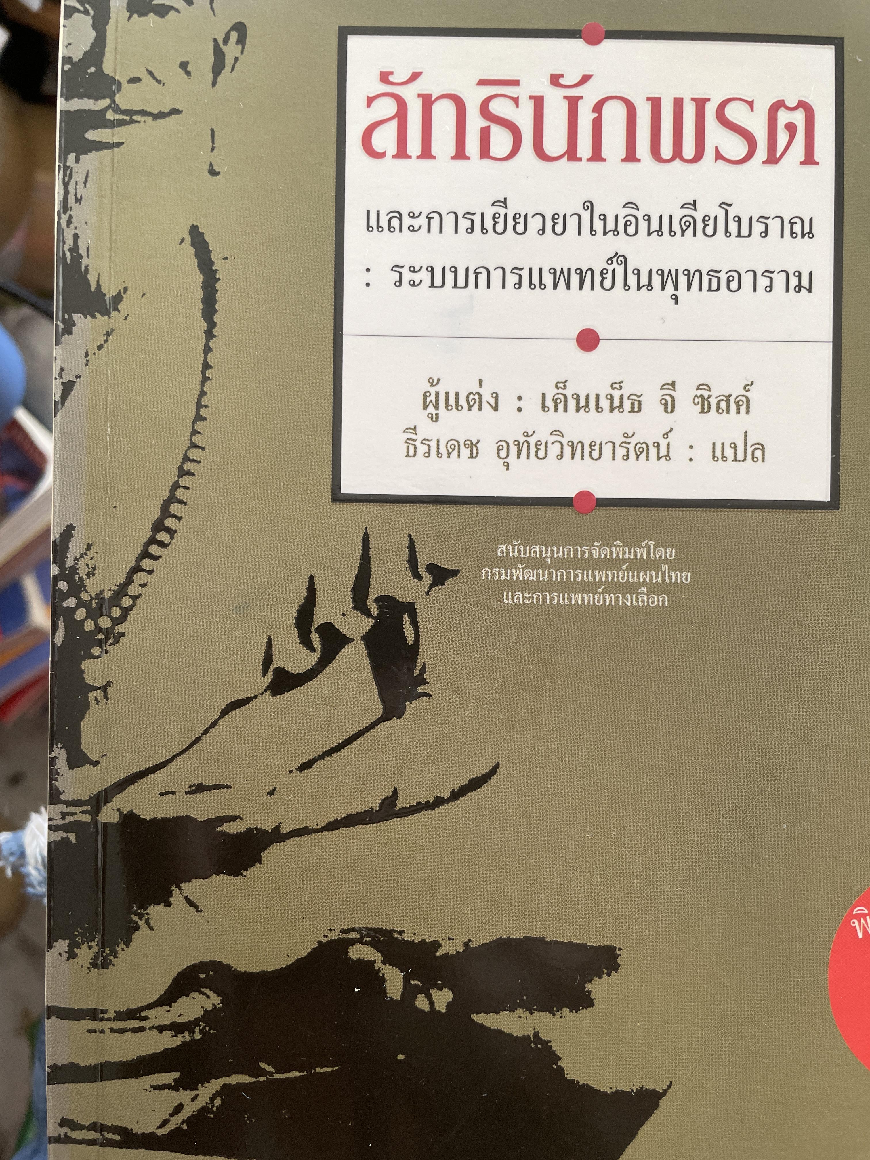 ลัทธินักพรต และการเยียวยาในอินเดียโบราณ ระบบการแพทย์ในพุทธอาราม. ผู้แต่ง เค็นเน็ธ จี ซิสค์. 2,500 กรัม