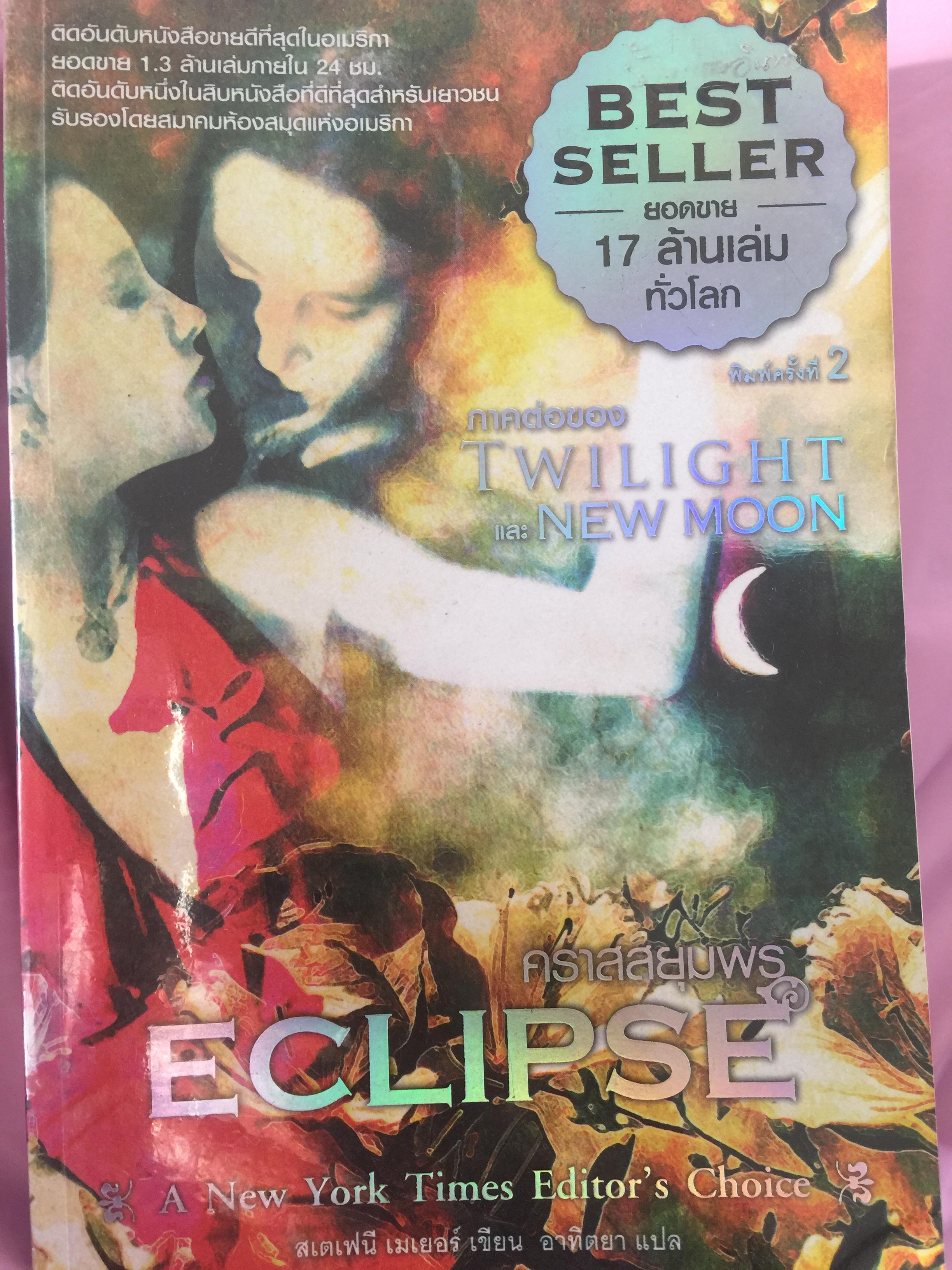 คราสสยุมพร ECLIPSE ติดอันดับหนังสือขายดีท่ีสุดในอเมริกา ยอดขาย 1.3ล้านเล่มภายใน24 ชั่วโมง ติดอันดับหนึ่งในสิบหนังสือที่ดีที่สุดสำหรับเยาวชน รับรองโดยสมาคมห้องสมุดแห่งอเมริกา 3,500 กรัม