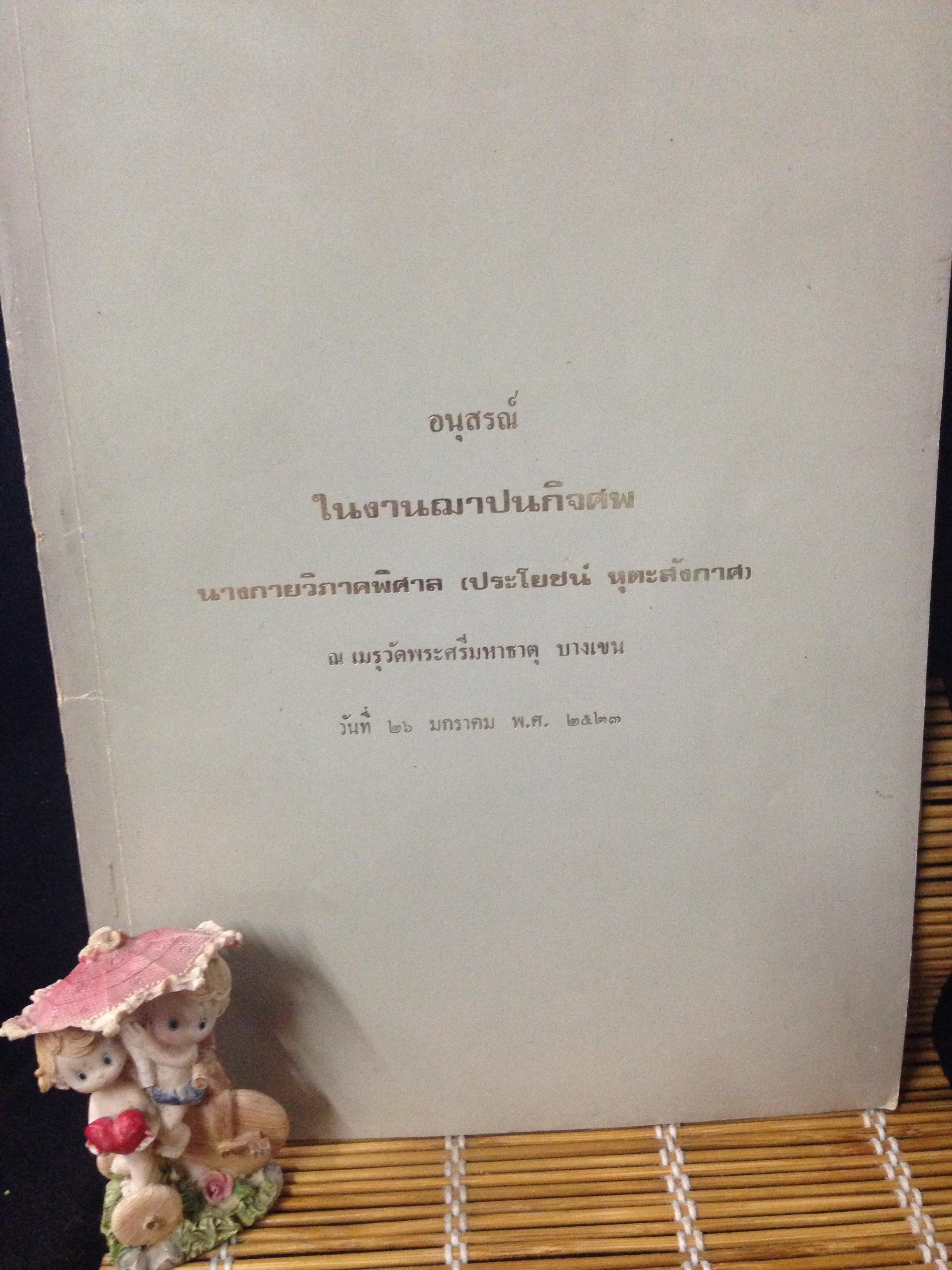 หนังสือนุสรณ์ นางกายวิภาคพิศาล (ประโยชน์ หุตะสังกาศ)