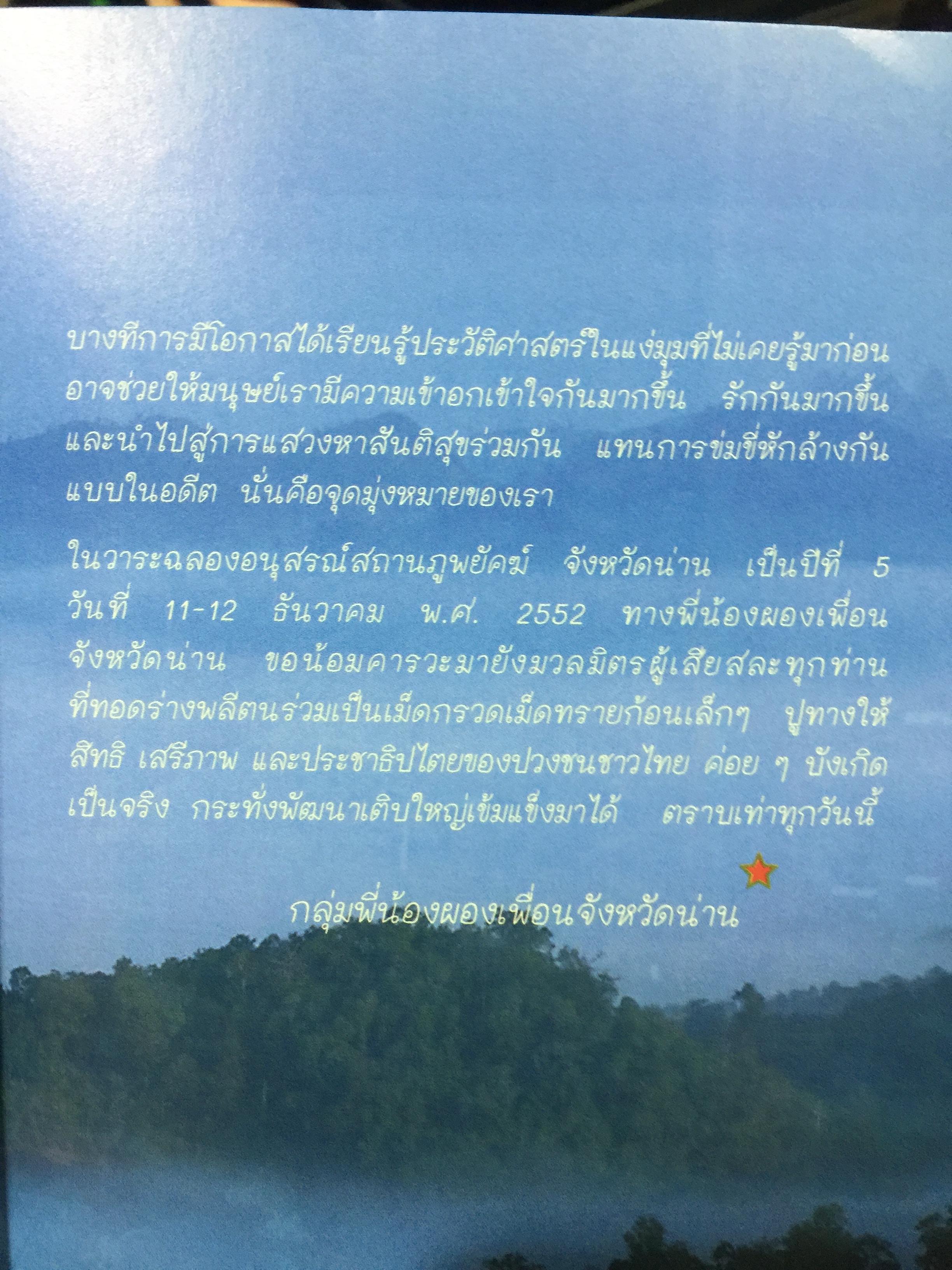 ตำนานดาวพราวไพรที่ ภูแว ภูพยัคฆ์. เล่ม 2 เรื่องราวในป่าเขาบำเนาไพรจังหวัดน่าน. ที่รอวันเปิดเผย 0 กก.