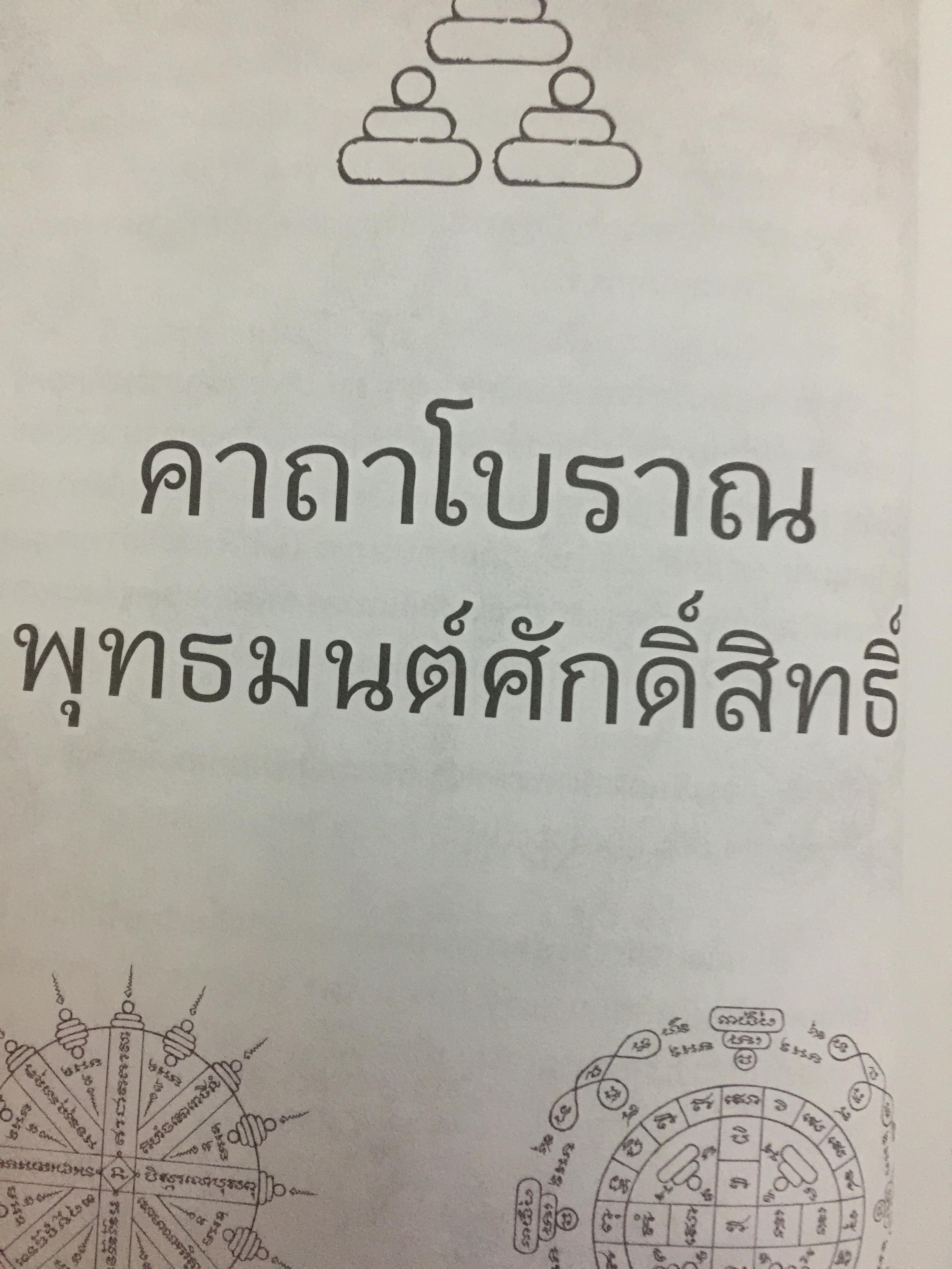 สุดยอดพระคาถา. มหามนตราโบราณ 0 กก.