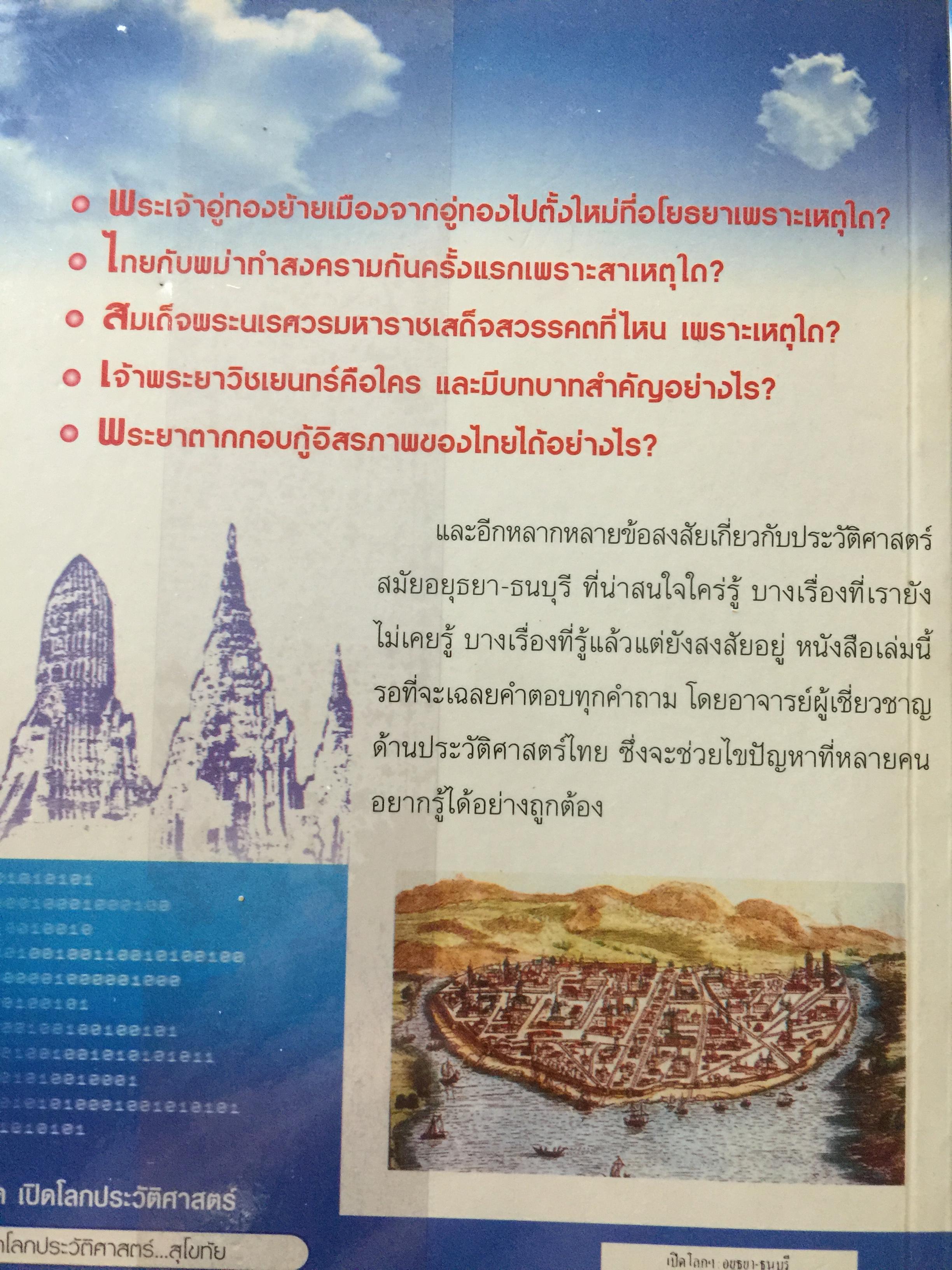 เปิดโลกประวัติศาสตร์สุโขทัย-อยุธยา-ธนบุรี เล่ม 1-2 รวม 2 เล่ม. หนังสือเสริมการเรียนรู้ชุด เปิดโลกประวัติศาสตร์. ผู้เขียน สุทธิ ภิบาลแทน 2 กก.