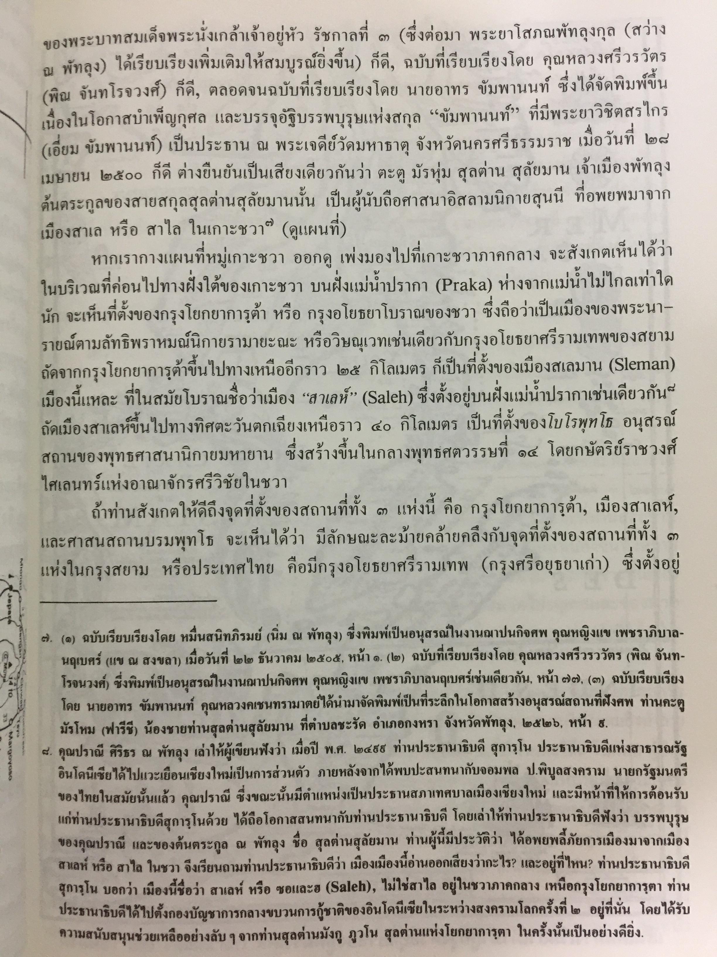 ประวัติศาสตร์ตระกูล สุลต่าน สุลัยมาน จัดพิมพ์โดย สายสกุล สุลต่าน สุลัยมาน 0 กก.