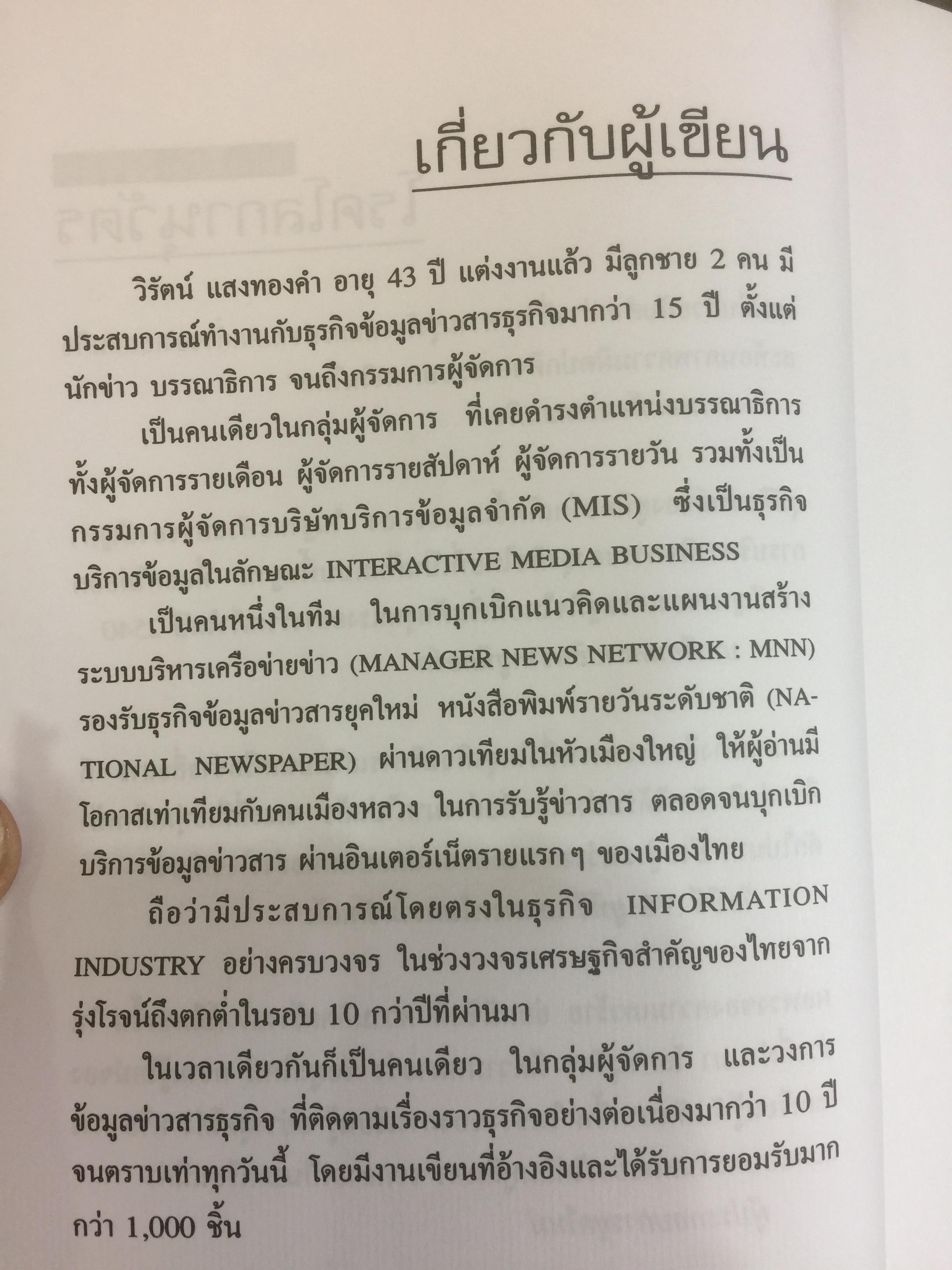 โรคโลกานุวัตร. กรณีศึกษาอาการป่วยของธุรกิจไทย ผู้เขียน วิรัตน์ แสงทองคำ 800 กรัม