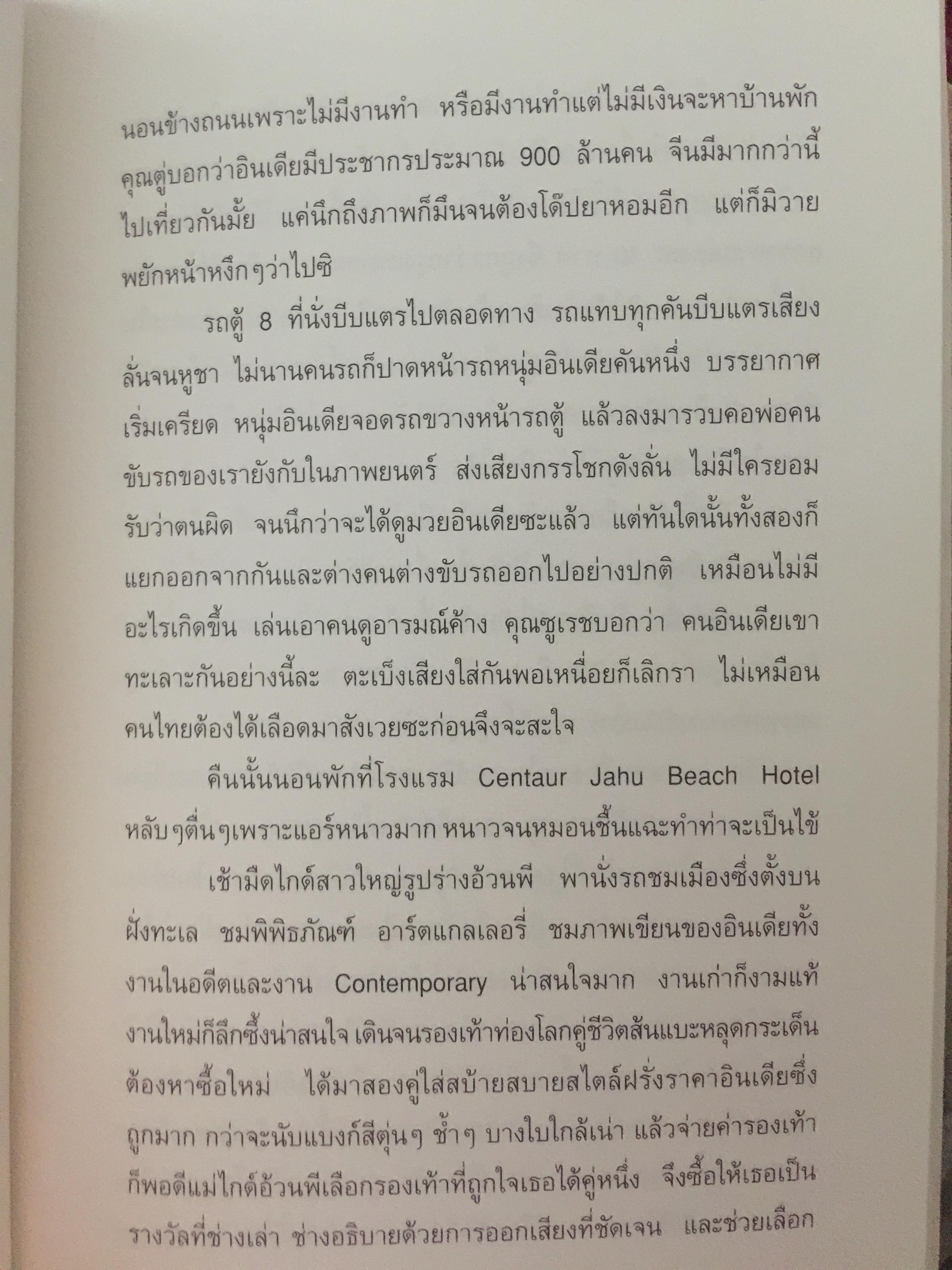 ปาก(กา)ไม่ว่าง. ผู้เขียน ภัทราวดี มีชูธน 0 กก.