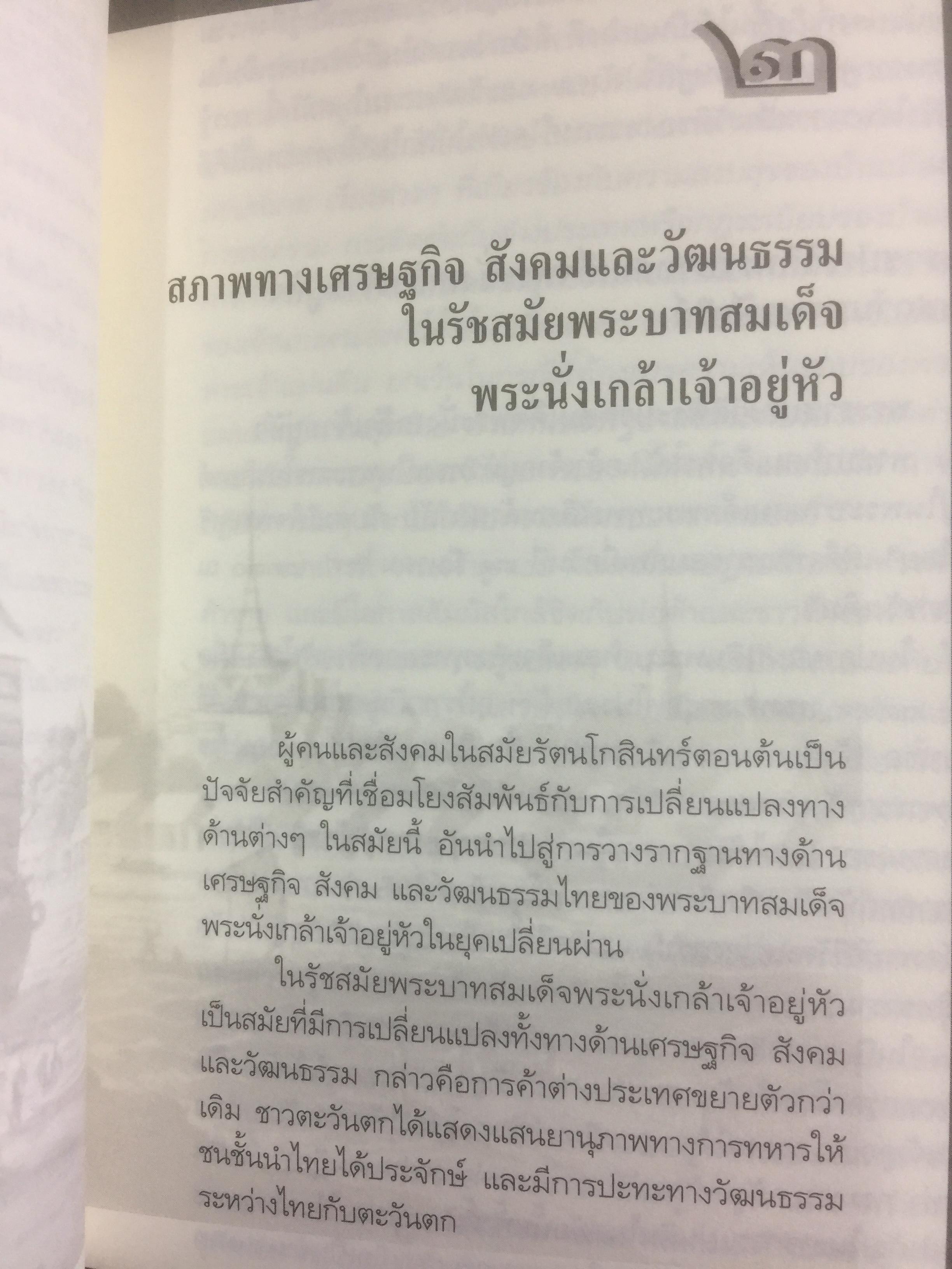 ภัยฝรั่ง สมัยพระนั่งเกล้า ศิลปวัฒนธรรมฉบับพิเศษ. ผู้เขียน บัณฑิต ลิ่วชัยชาณ 0 กก.