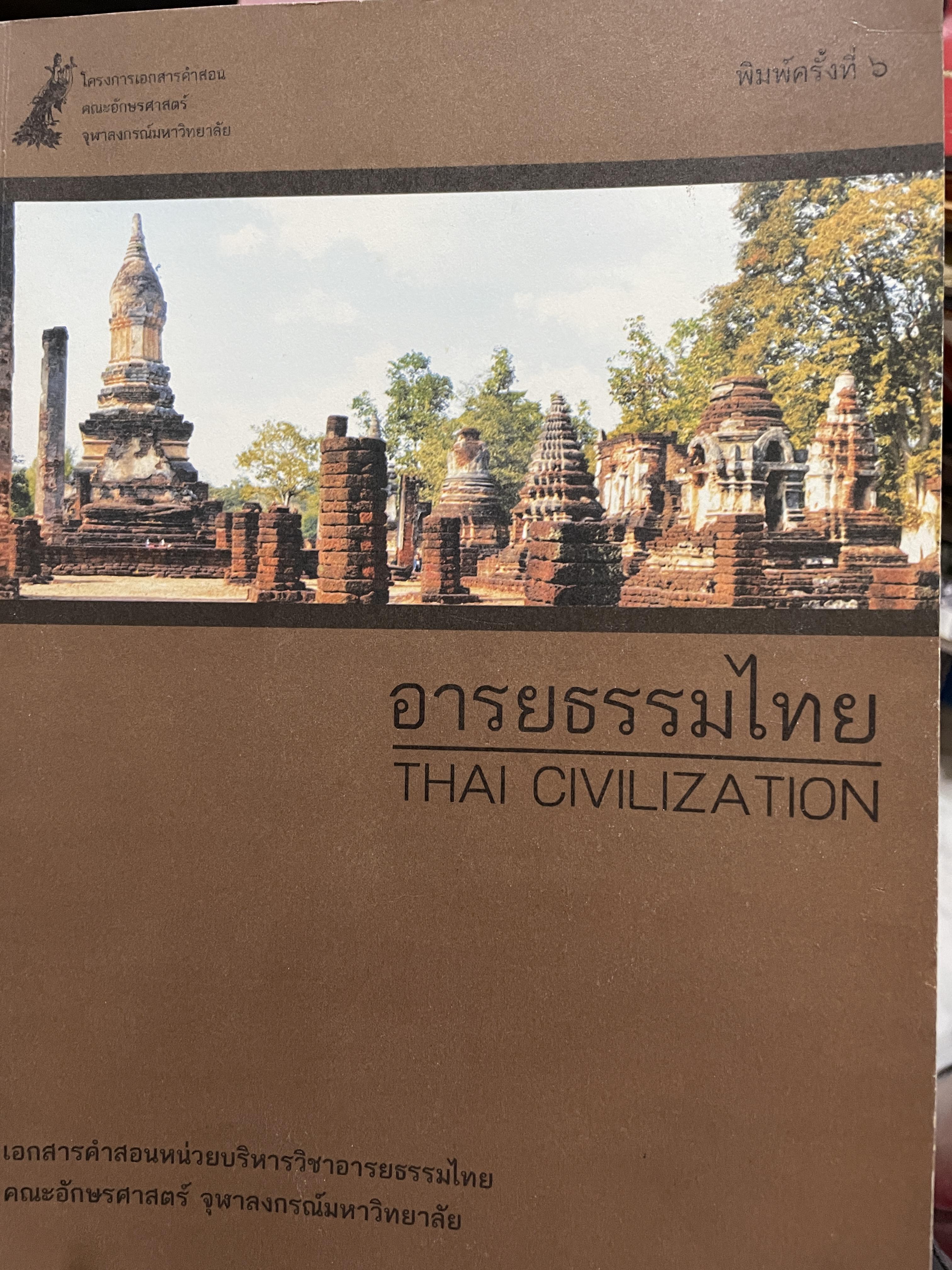 อารยธรรมไทย THAI CIVILIZATION เป็นเอกสารคำสอนหน่วยบริหารวิชาอารยธรรมไทย คณะอักษรศาสตร์ จุฬาลงกรณ์มหาวิทยาลัย 1 กก.
