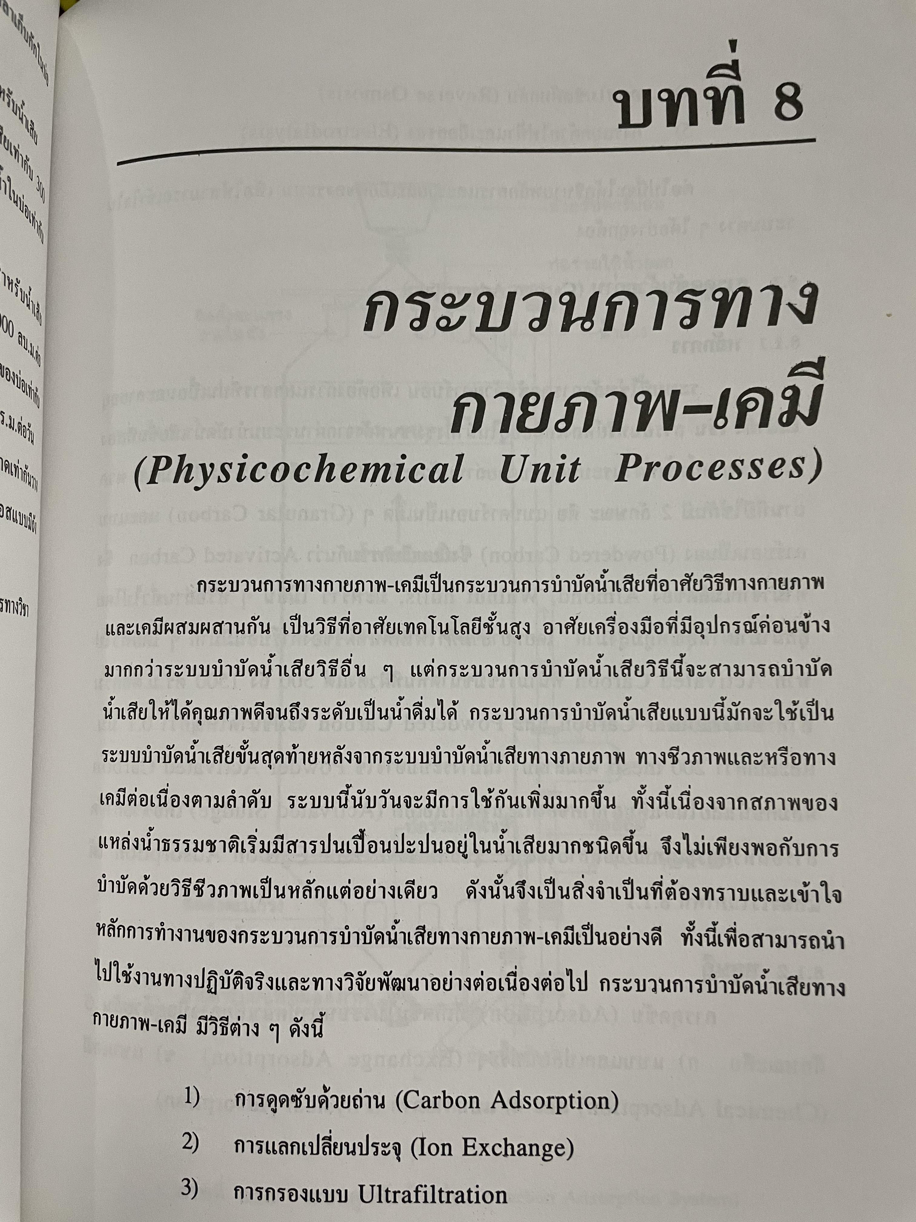 การบำบัดนำ้เสีย WASTEWATER TREATMENT ผู้เขียน ดร.เกรียงศักดิ์ อุดมสินโรจน์ 0 กก.