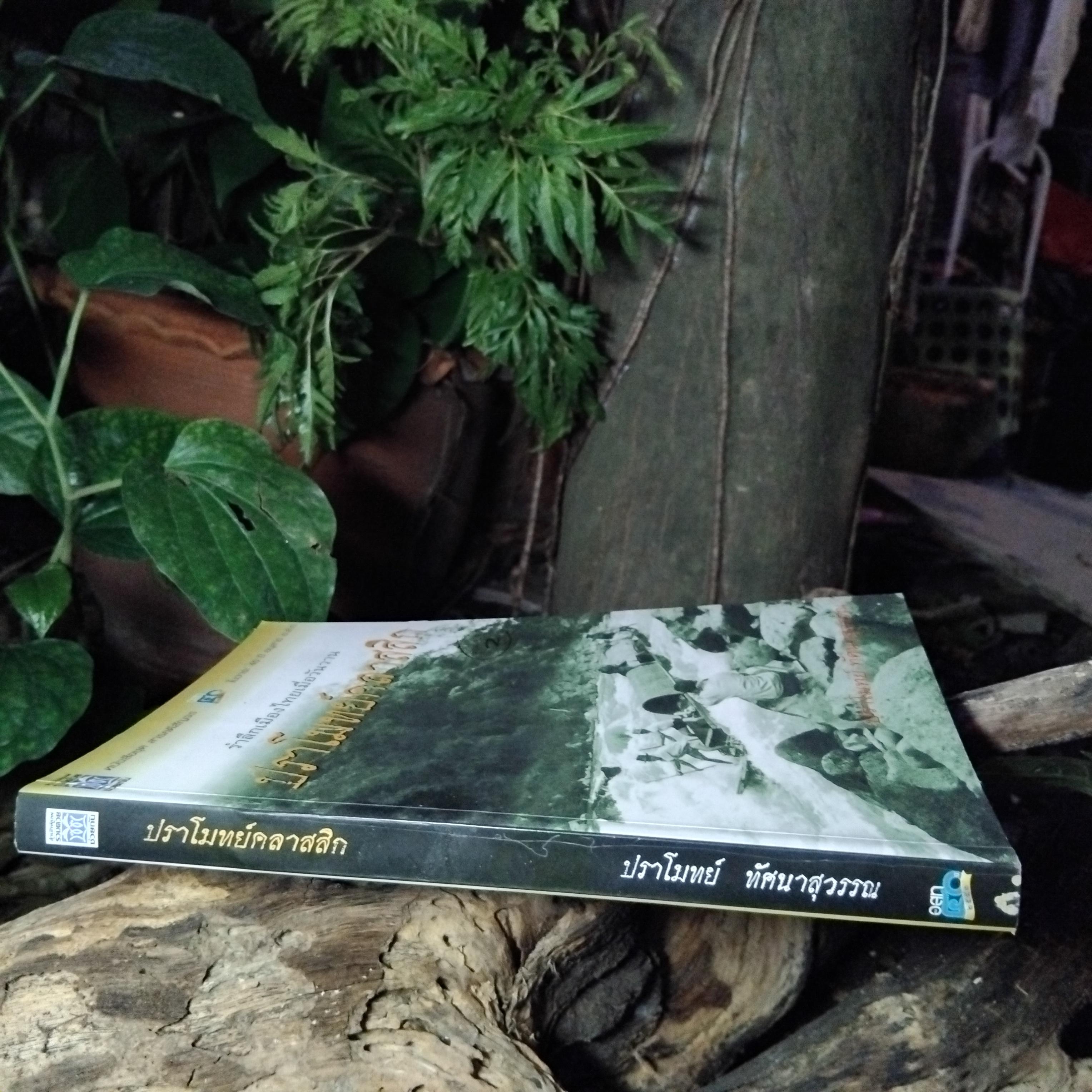 ปราโมทย์คลาสสิก โดย ปราโมทย์ ทัศนาสุวรรณ ผลงานชิ้นเยี่ยมในยุคทองของนักเขียนผู้บุกเบิกอนุสาร อ.ส.ท. มือ1