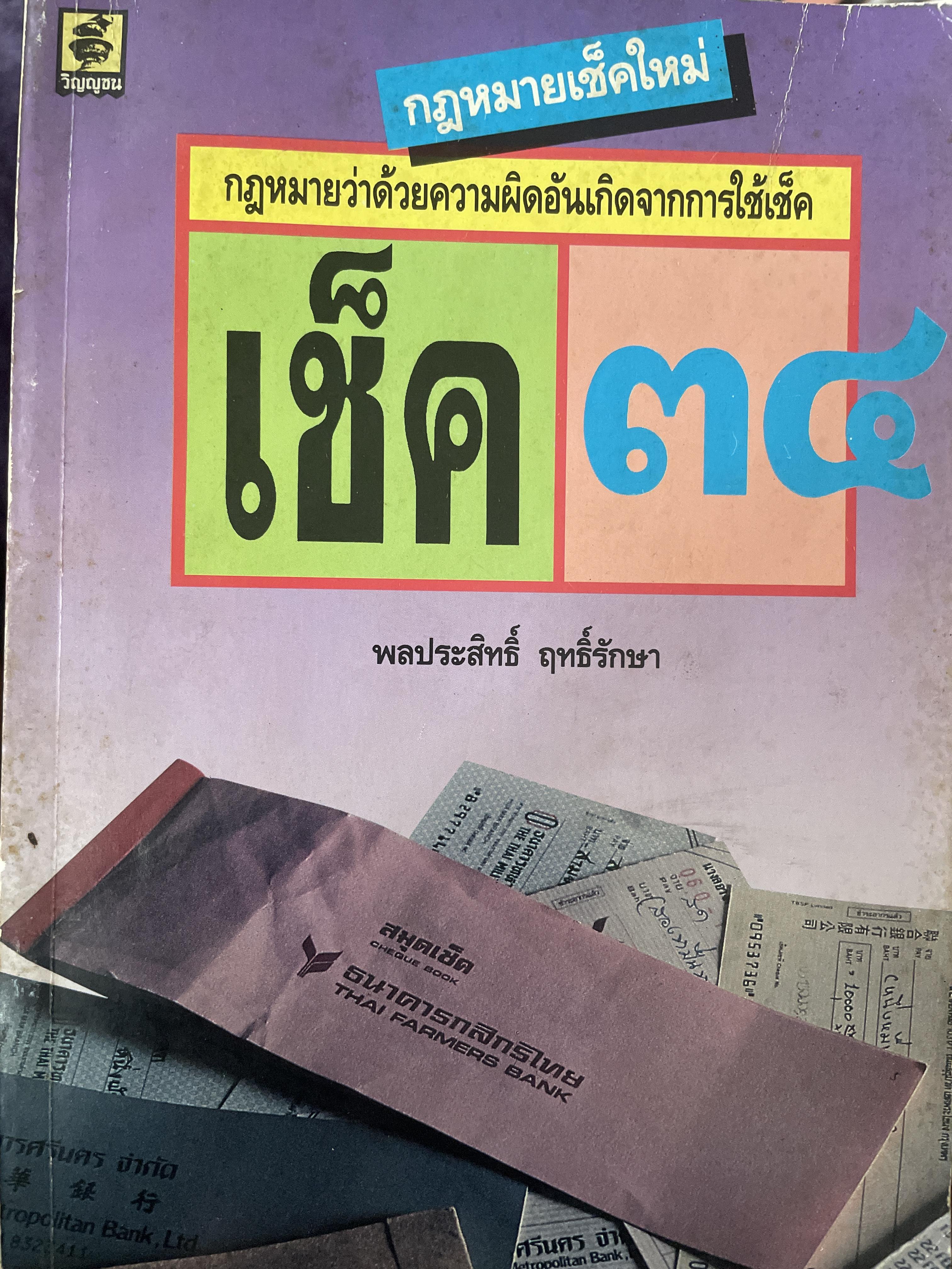 เช็ค 34 กฎหมายว่วด้วยความผิดอันเกิดจากการใช้เช็ค (กฎหมายเช็คใหม่) ผู้เขียน พลประสิทธิ์ ฤทธิ์รักษา 700 กรัม