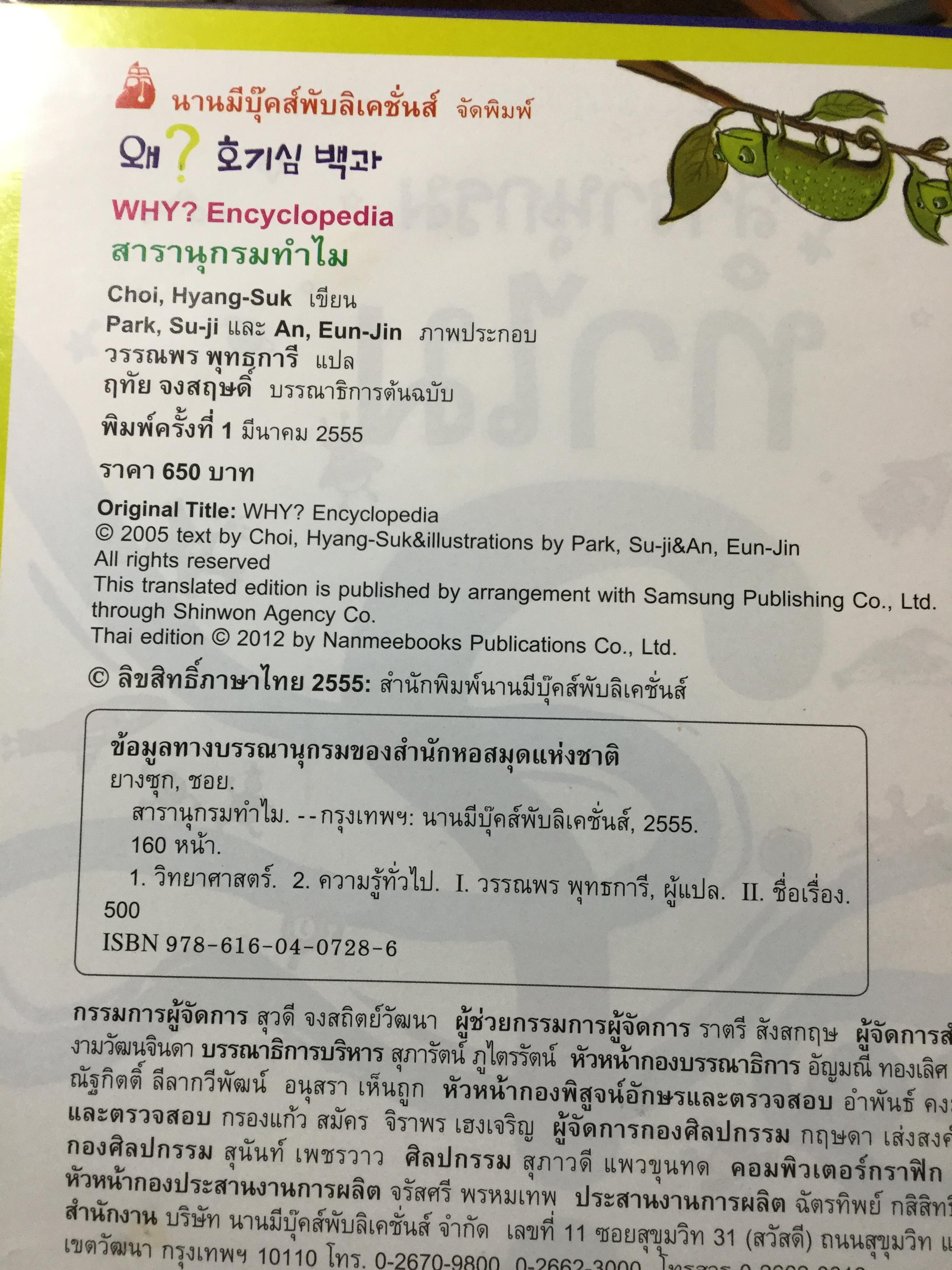 สารานุกรม ทำไม. เฉลยสารพันข้อสงสัยที่คาใจเด็กฯ 0 กก.