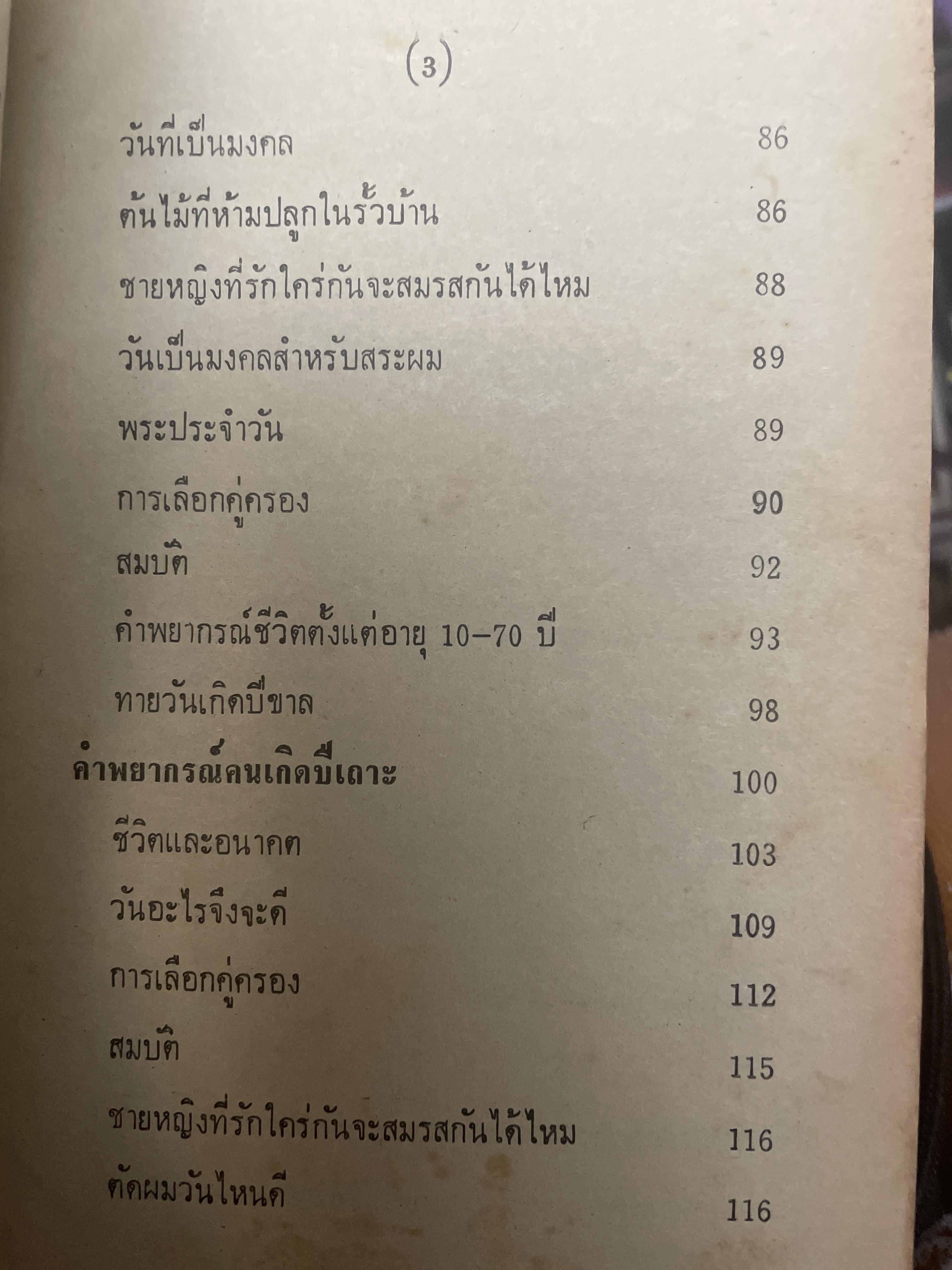 ตำราหมอดูประจำบ้าน โดย คณะโหรหลวง 800 กรัม