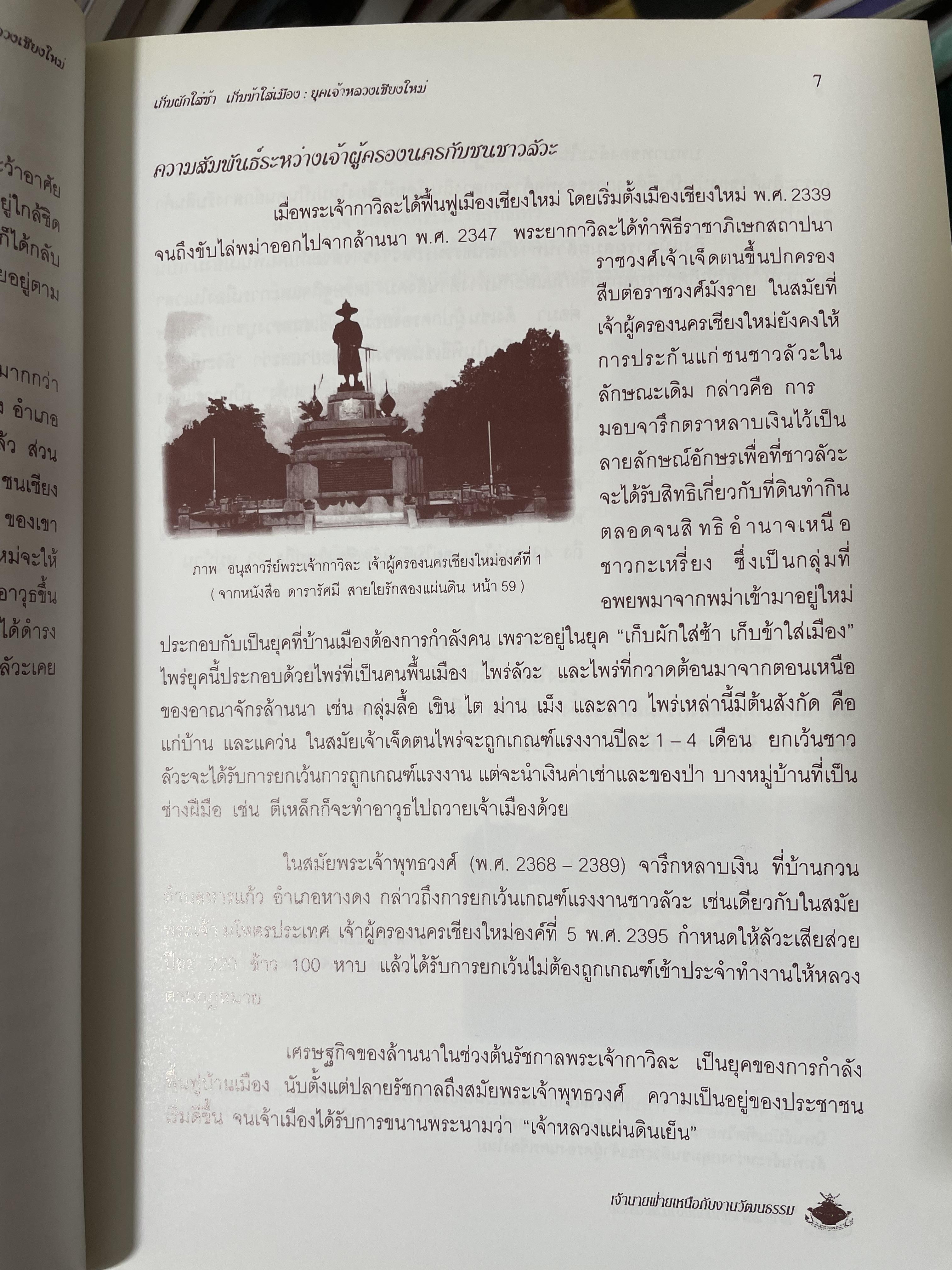 เจ้านายฝ่ายเหนือกับงานวัฒนธรรม จัดทำโดย สภาวัฒนธรรมจังหวัดเชียงใหม่ 22 พฤษภาคม 2544 2,500 กรัม