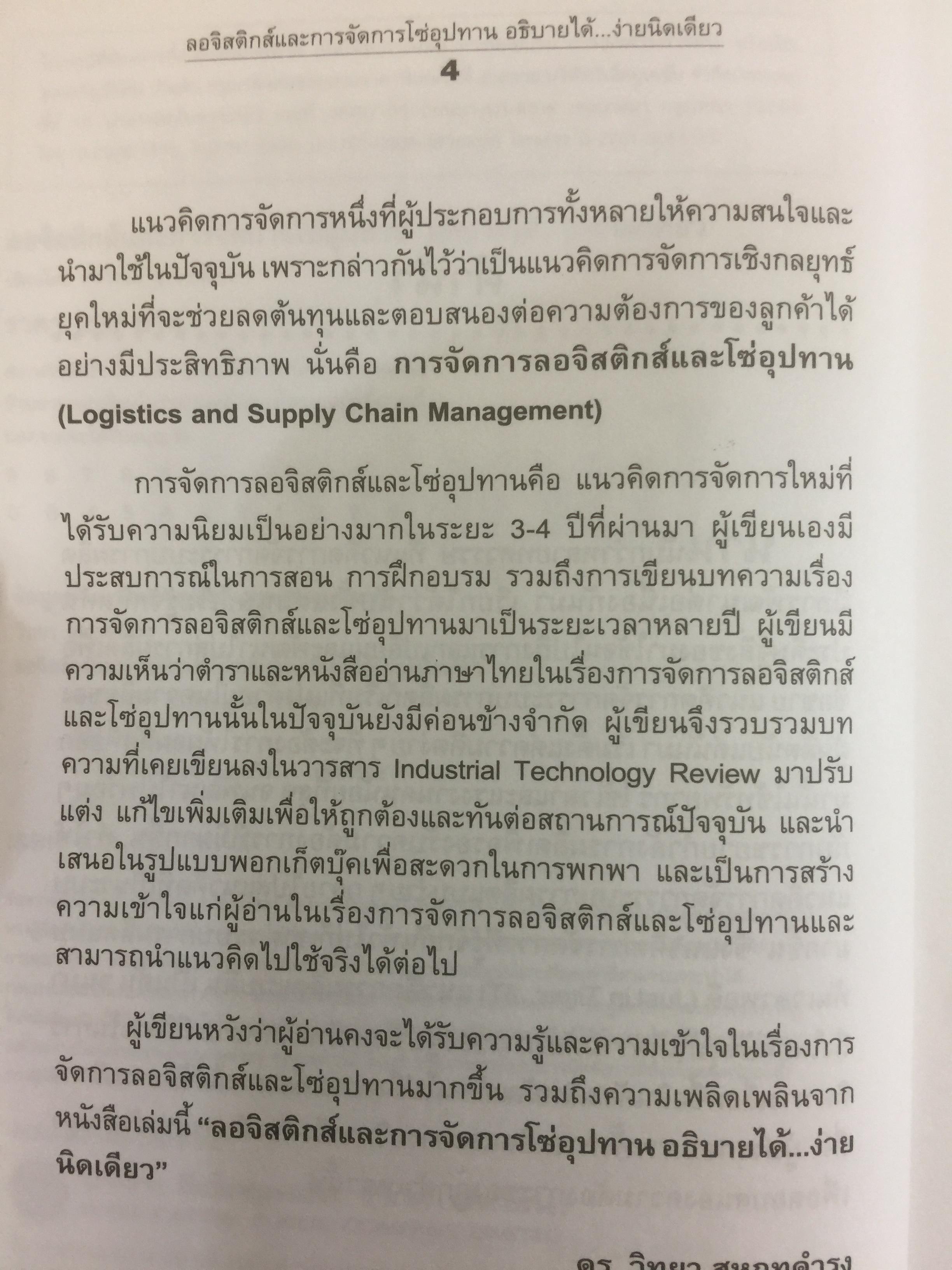 ลอจิสติกส์และการจัดการโซ่อุปทาน. อธิบายได้...ง่ายนิดเดียว ผู้เขียน ดร.วิทยา สุหฤทดำรง 3 กก.