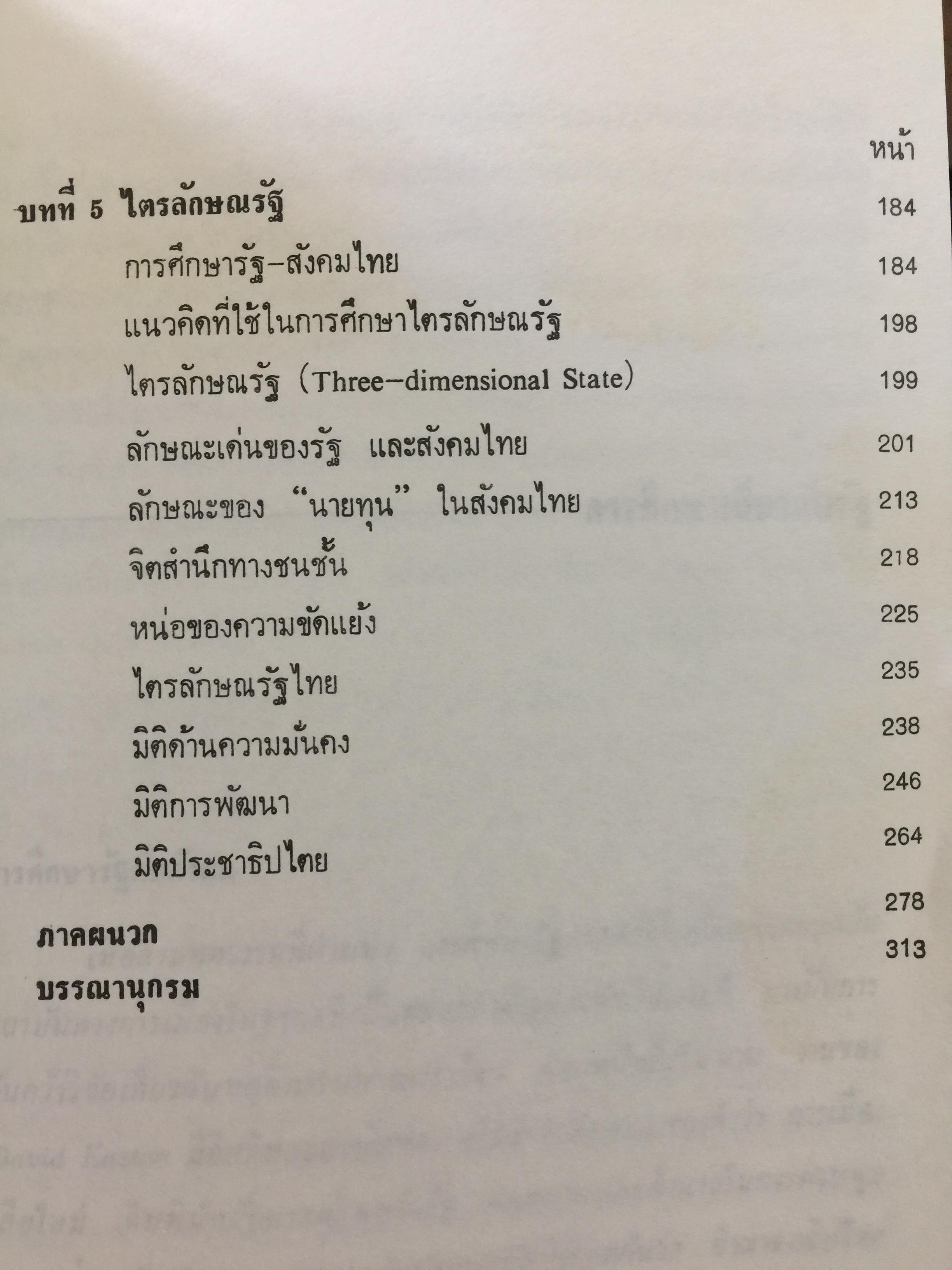 รัฐ. ผู้เขียน ชัยอนันต์ สมุทรวณิช. สำนักพิมพ์แห่งจุฬาลงกรณ์มหาวิทยาลัย 0 กก.