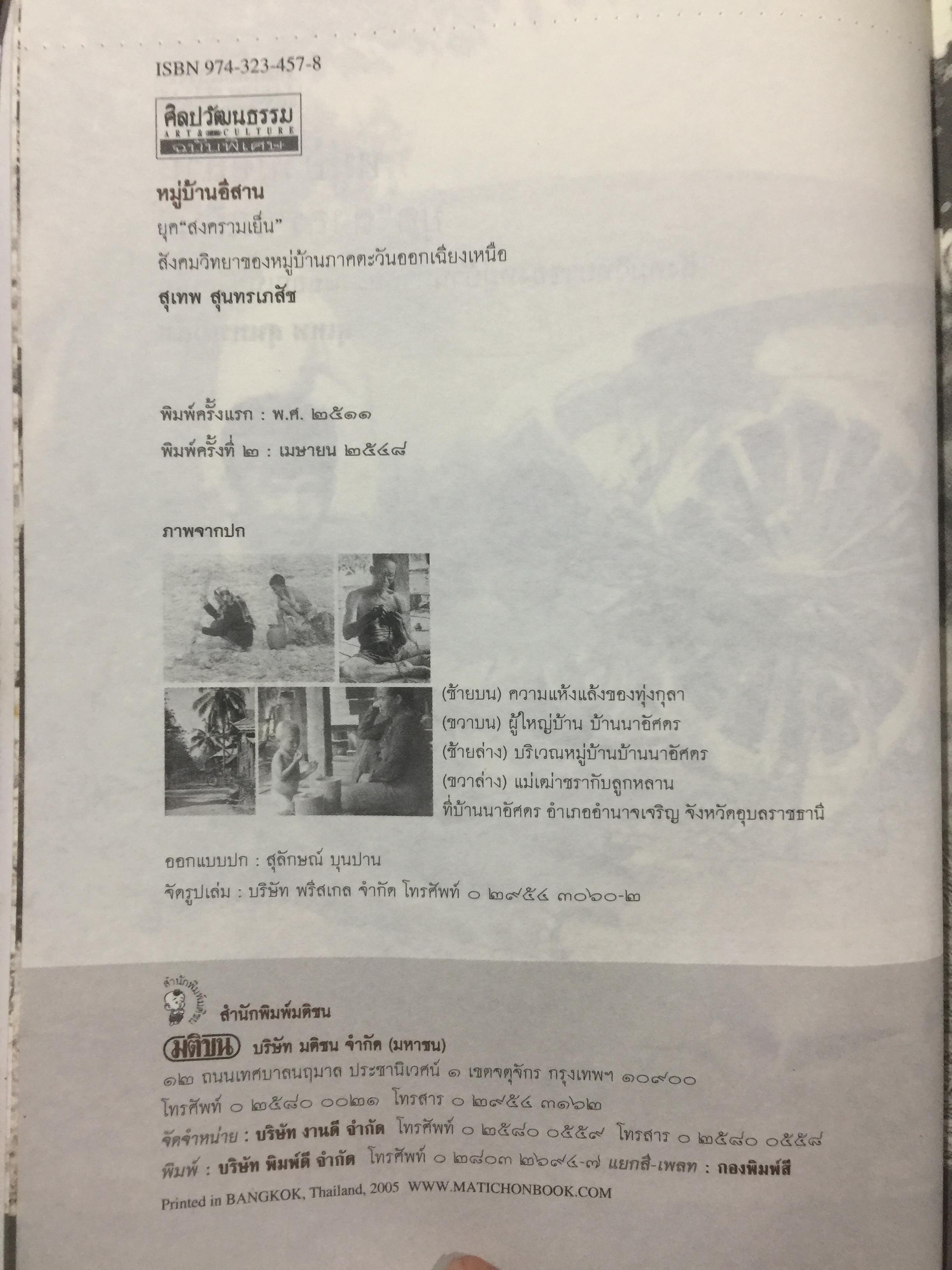 หมู่บ้านอีสานยุค. “สงครามเย็น”. สังคมวิทยา ของ หมู่บ้านภาคตะวันออกเฉียงเหนือ. ผู้เขียน สุเทพ สุนทรเภสัช เป็นหนังสือชุดศิลปวัฒนธรรมฉบับพิเศษ 1,500 กรัม