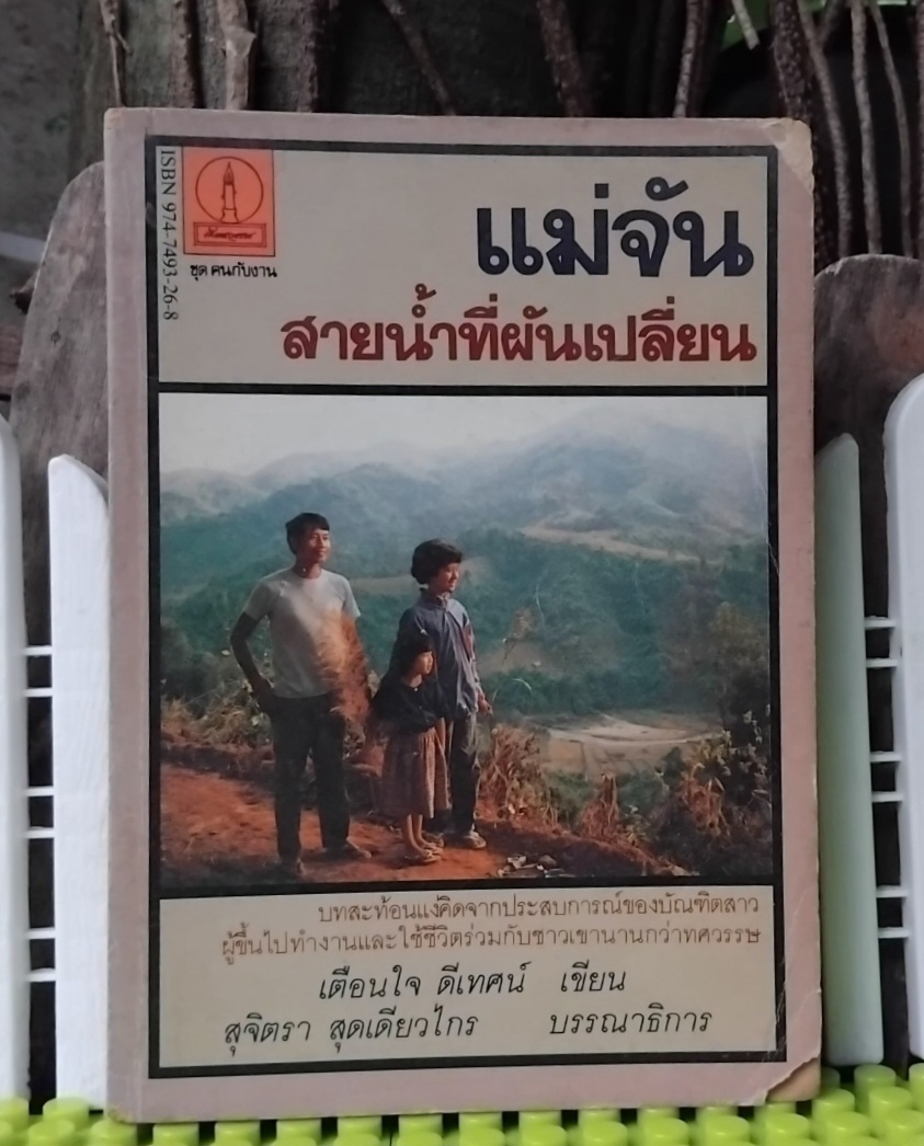 แม่จัน สายน้ำที่ผันเปลี่ยน พิมพ์แรก โดย เตือนใจ ดีเทศน์ หนังสือที่เป็นแรงบันดาลใจให้คนหันมาทำงานด้านจิตอาสา สะสม