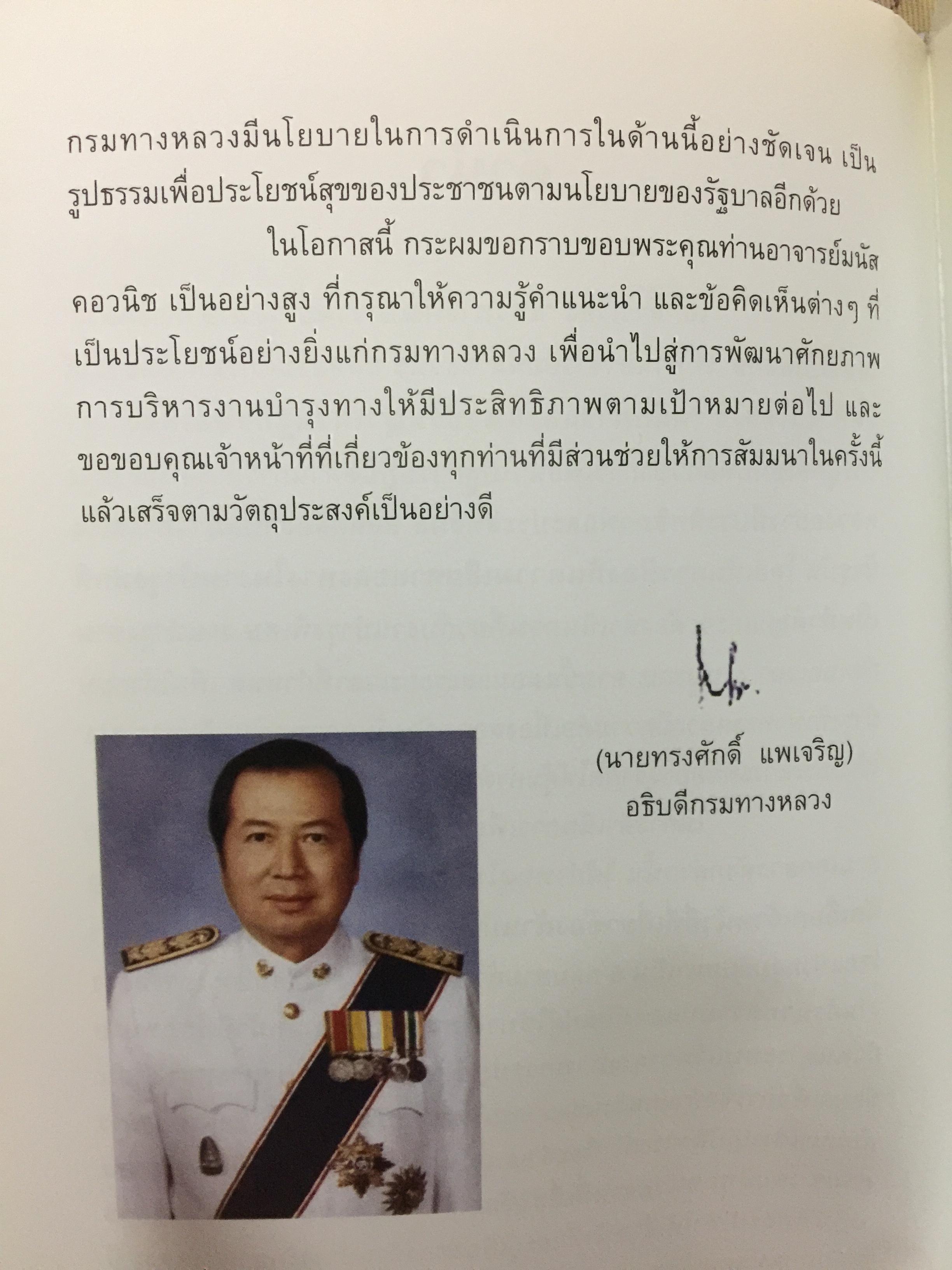 แนวทางพัฒนา งานบำรุงรักษาทางหลวง. ผู้เขียน มนัส คอวนิช 4,200 กรัม