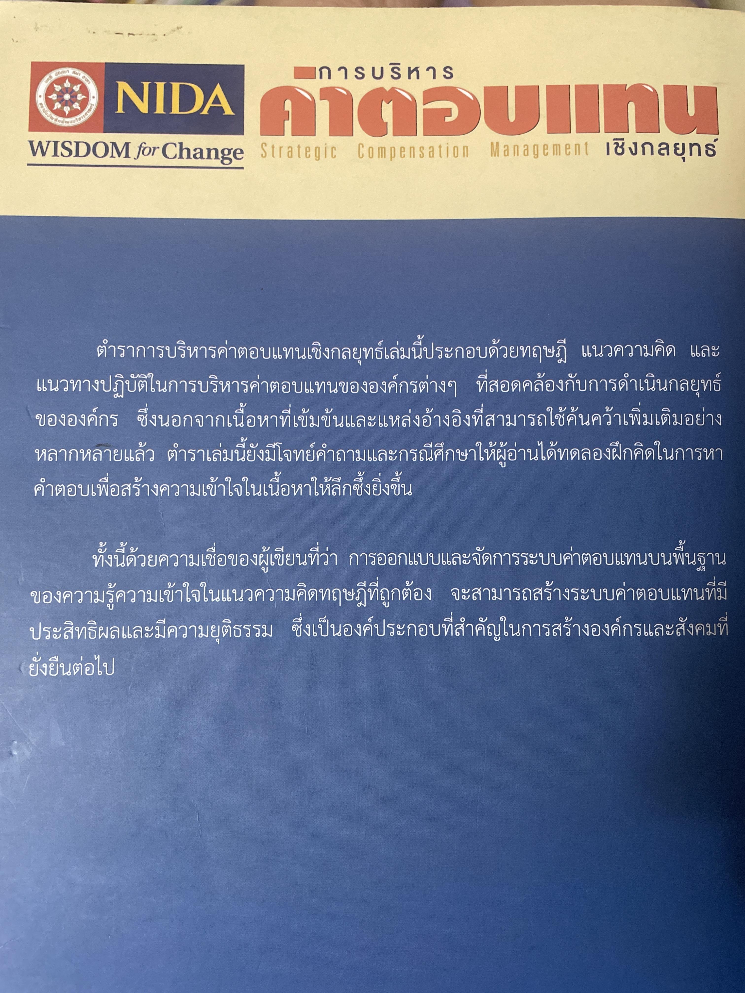 การบริหารค่าตอบแทนเชิงกลยุทธ์ Strategic Compensation Management ผู้เขียน ศาสตราจารย์ ดร.กัลยาณี เสนาสุ NIDA WISDOM for Change 4 กก.