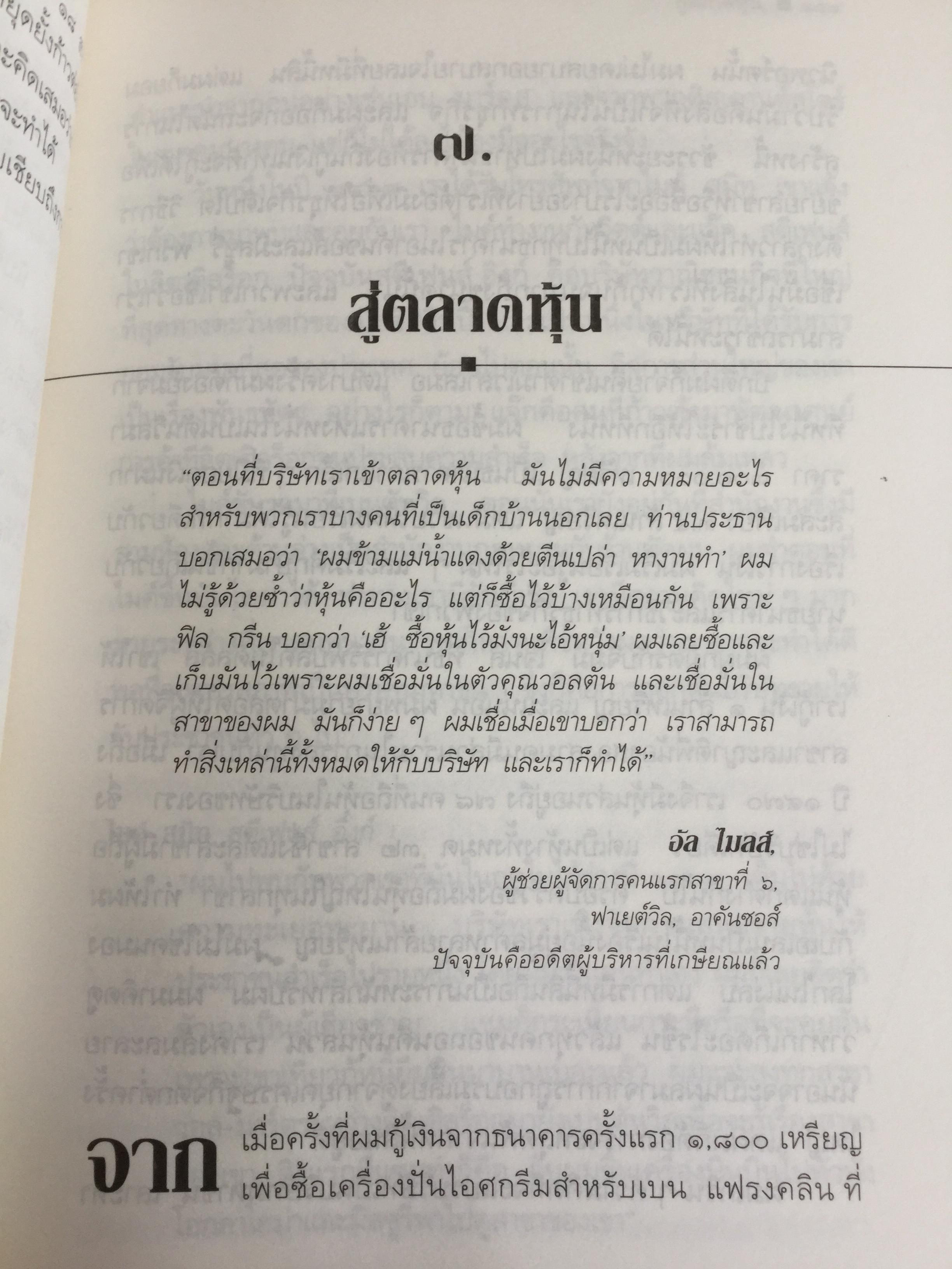 แซม วอลตัน เจ้าพ่อ “วอล-มาร์ต” ราชาค้าปลีกโลก. Sam Walton : Made in America my story 0 กก.