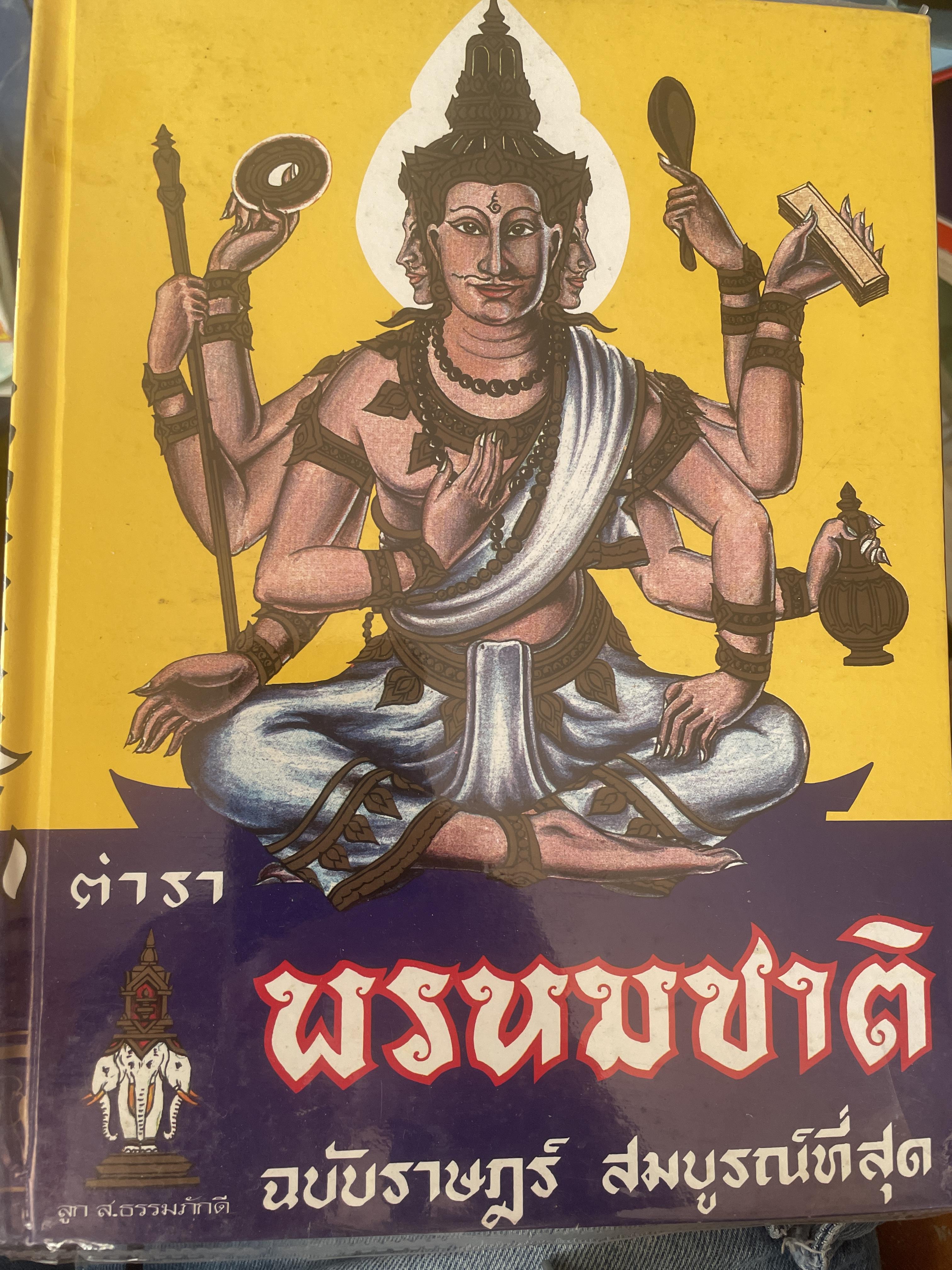 ตำราพรหมชาติ ฉบับสมบูรณ์ที่สุด 5 กก.