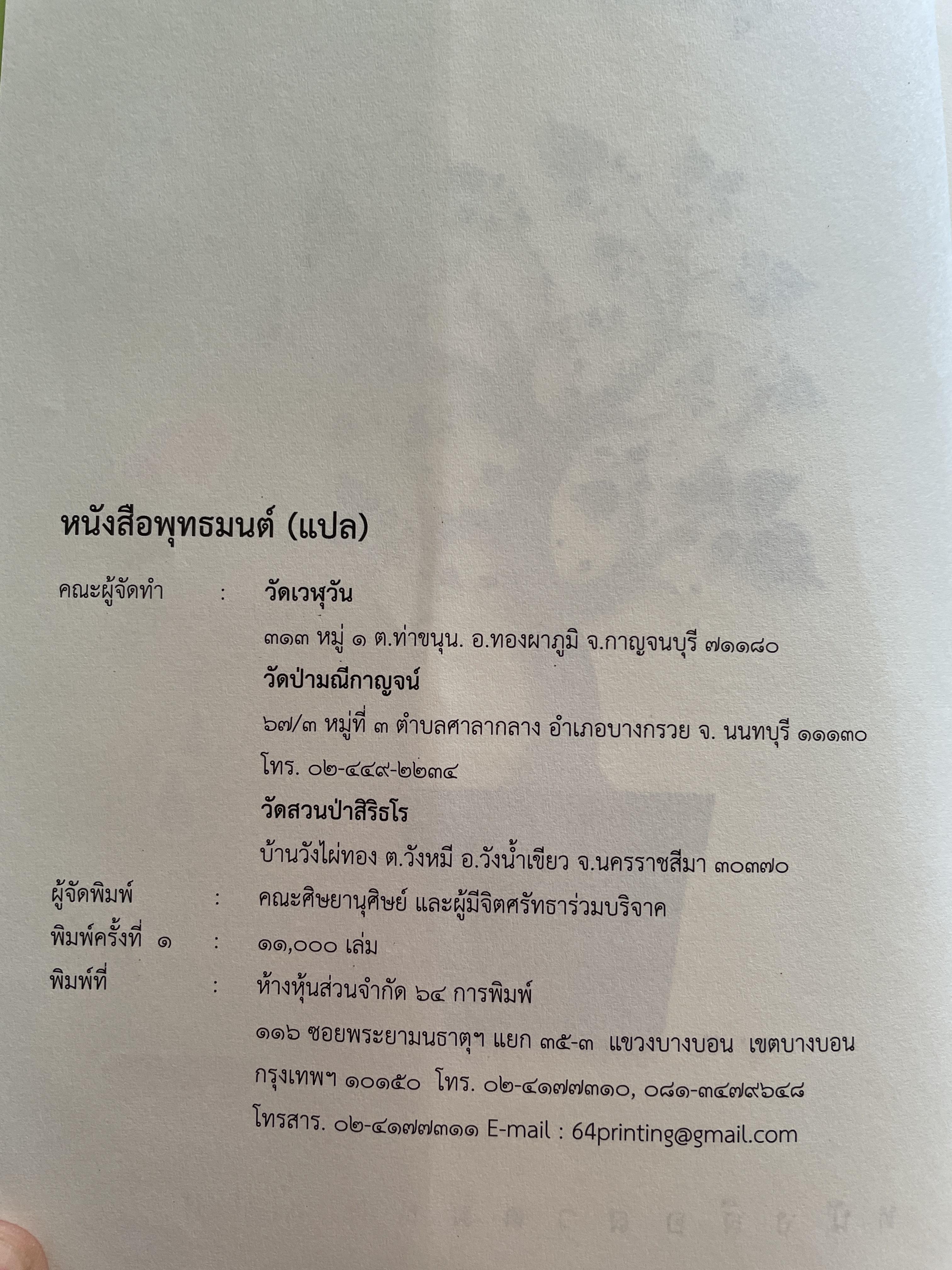 พุทธมนต์ หนังสือสวดมนต์แปล จัดทำโดย วัดเวฬุวัน วัดป่ามณีกาญจน์ และวัดสวนปาสิริธโร พิมพ์ครั้งที่สอง พฤษภาคม ปี 2557 2,500 กรัม