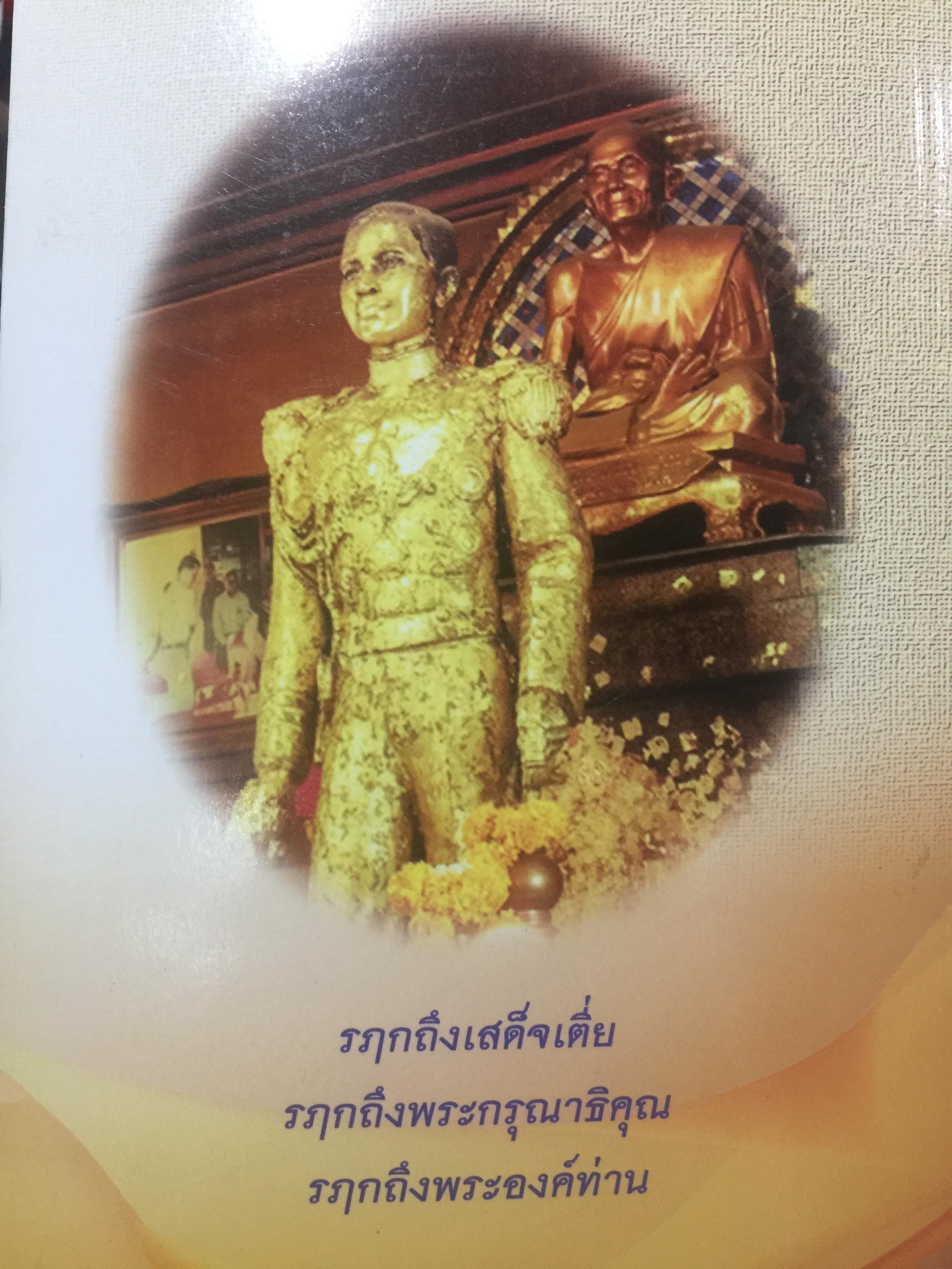 รฦกถึงเสด็จเตี่ย. โดย ศาลกรมหลวงชุมพรเขตอุดมศักดิ์ สมุทรสงคราม. 1,800 กรัม