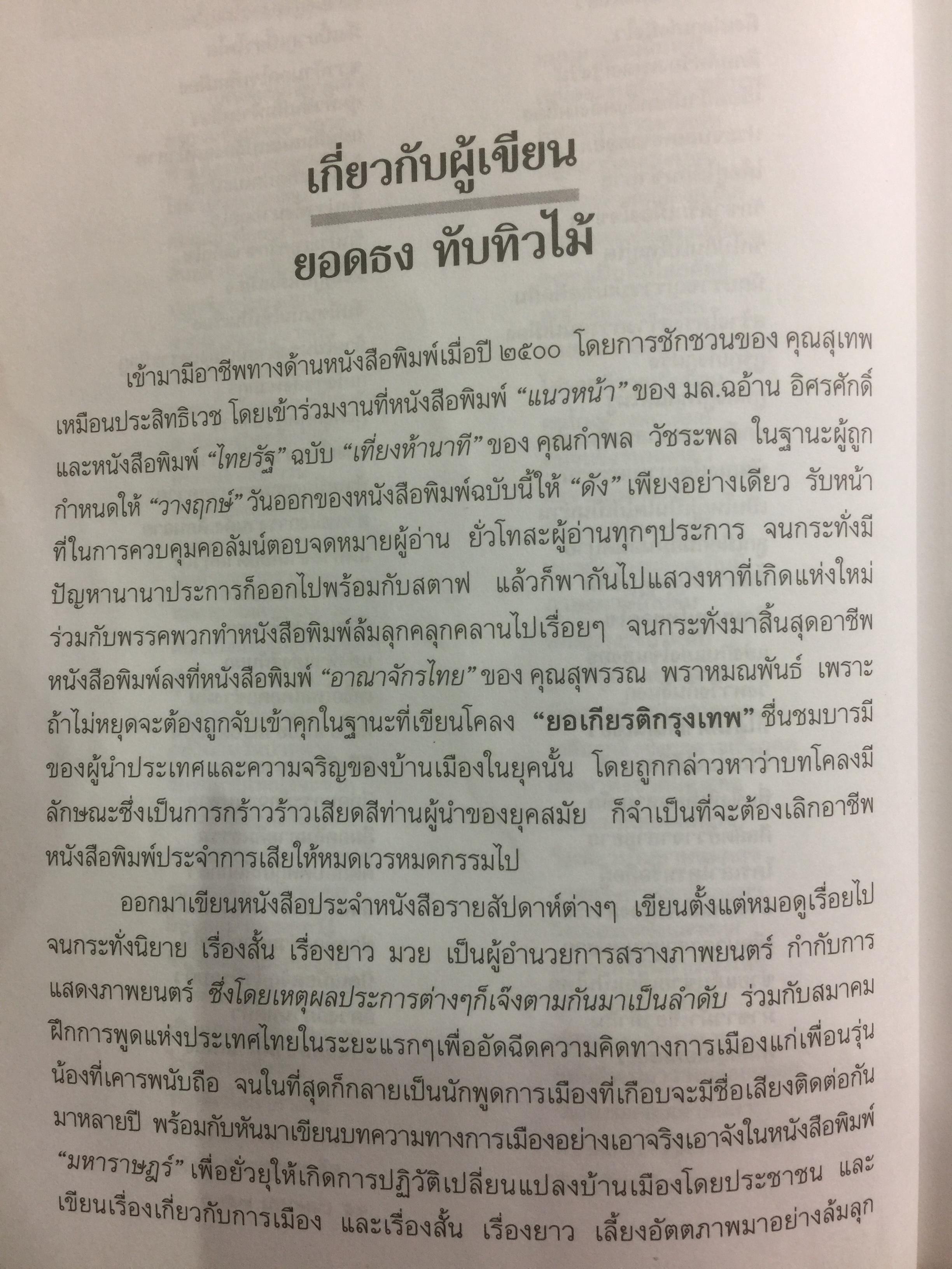 ความพินาศของเศรษฐกิจไทย(ปี 2540) ใครทำ? ผู้เขียน ยอดธง ทับทิวไม้ 0 กก.