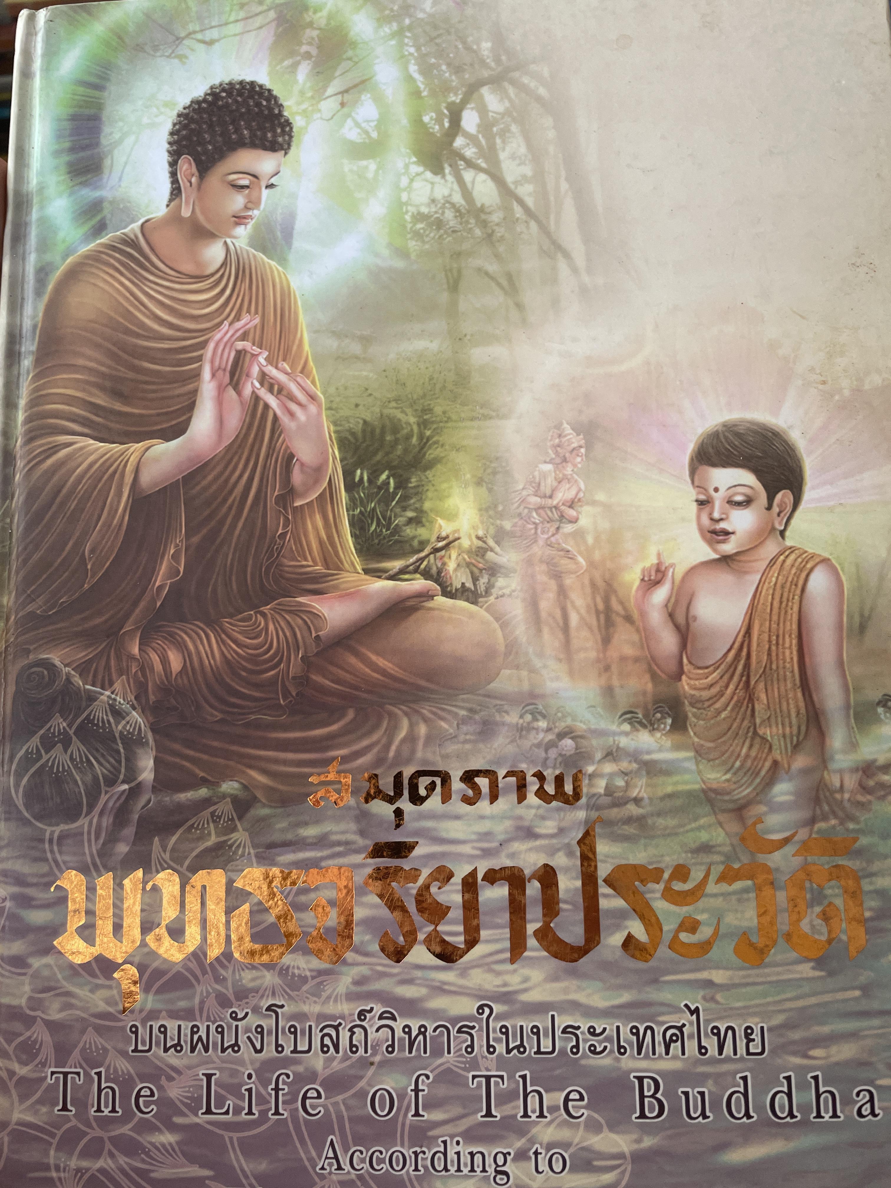สมุดภาพ พุทธจริยาประวัติ บนผนังโบสถ์วิหารในประเทศไทย The Life of The Buddha. According to Thai. Temple Paintings 3,500 กรัม