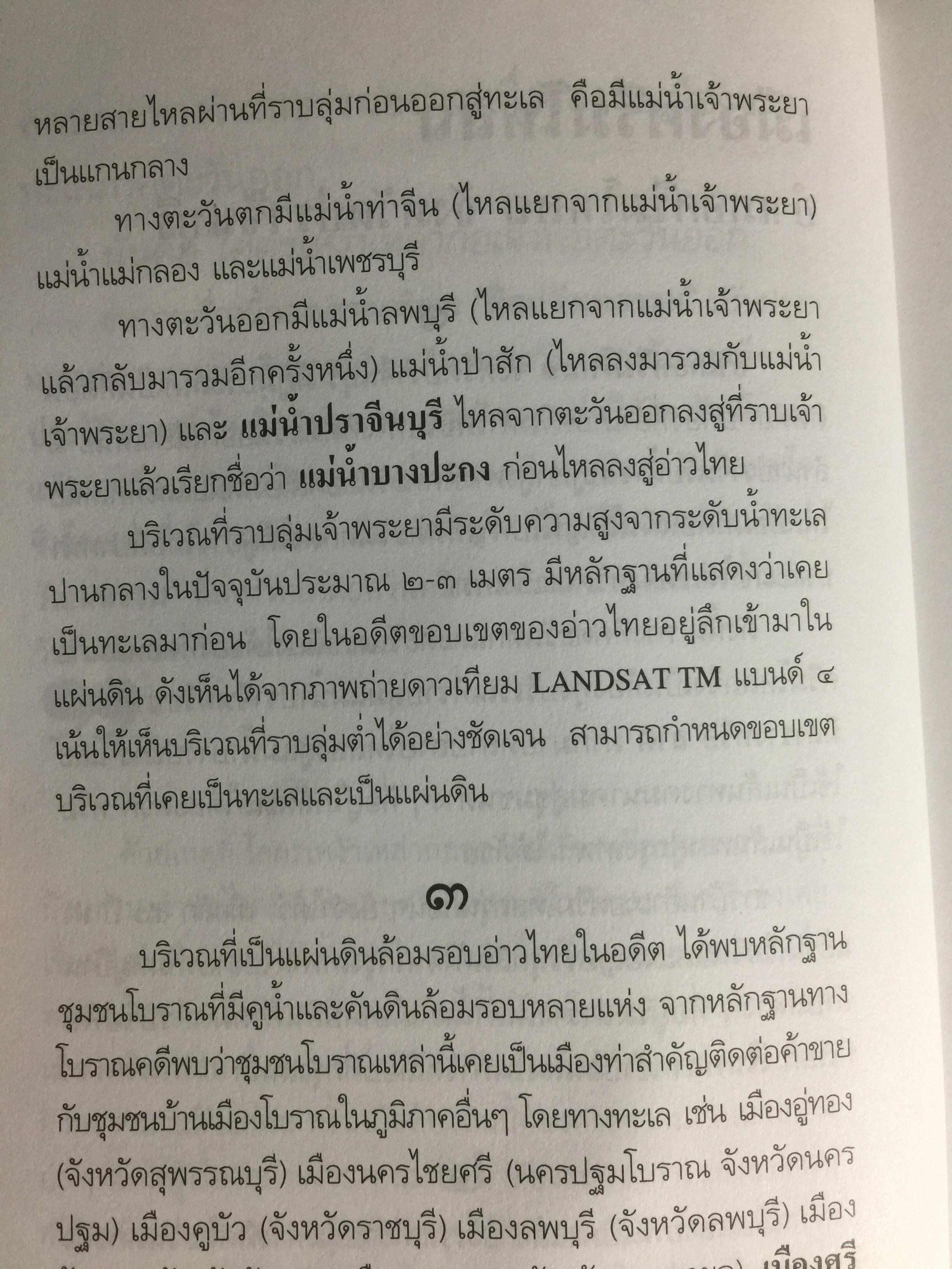 อารยธรรมฝั่งทะเลตะวันออก. ผู้เขียน ศรีศักร วัลลิโภดม. เป็นหนังสือศิลปวัฒนธรรมฉบับพิเศษ 0 กก.