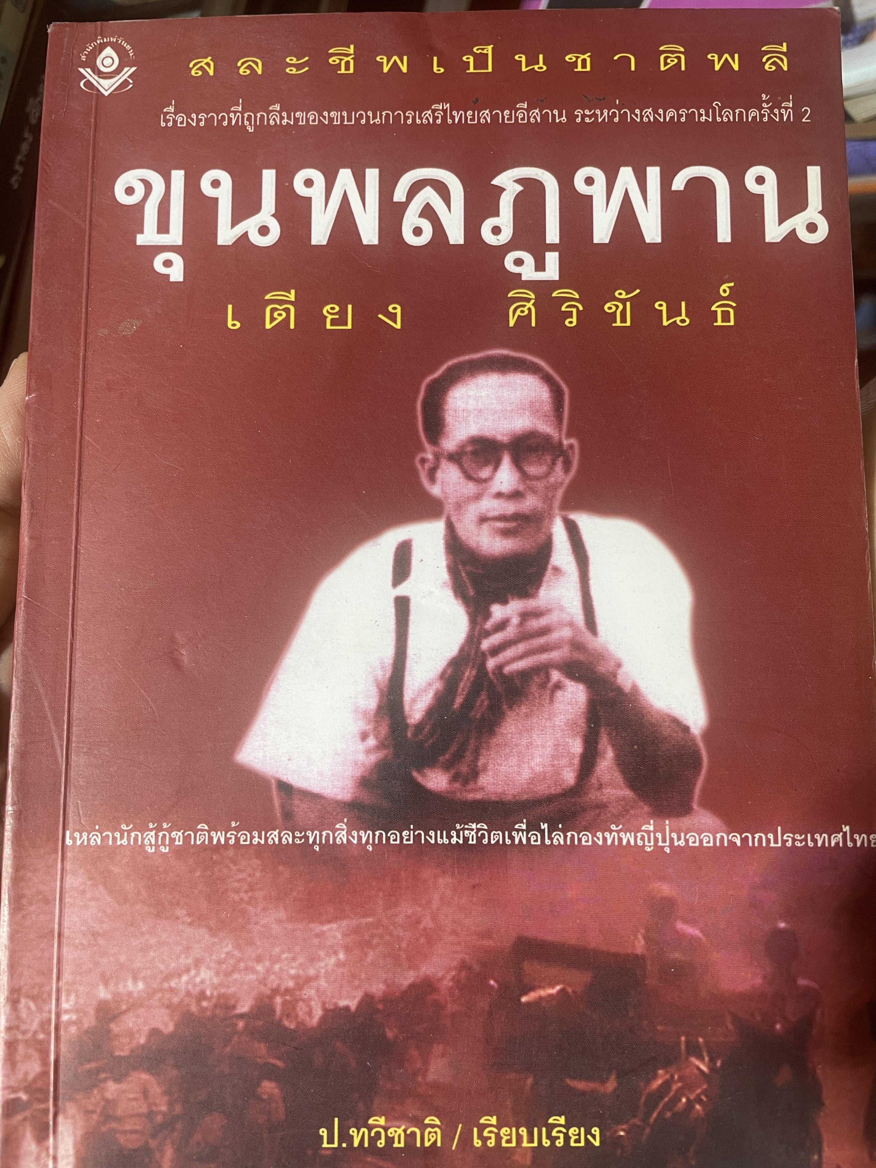 ขุนพลภูพาน เตียง ศิริขันธ์ เหล่านักสู้กู้ชาติพร้อมสละทุกสิ่งทุกอย่างแม้ชีวิตเพื่อไล่กองทัพญี่ปุ่นขากประเทศไทย 400 กรัม
