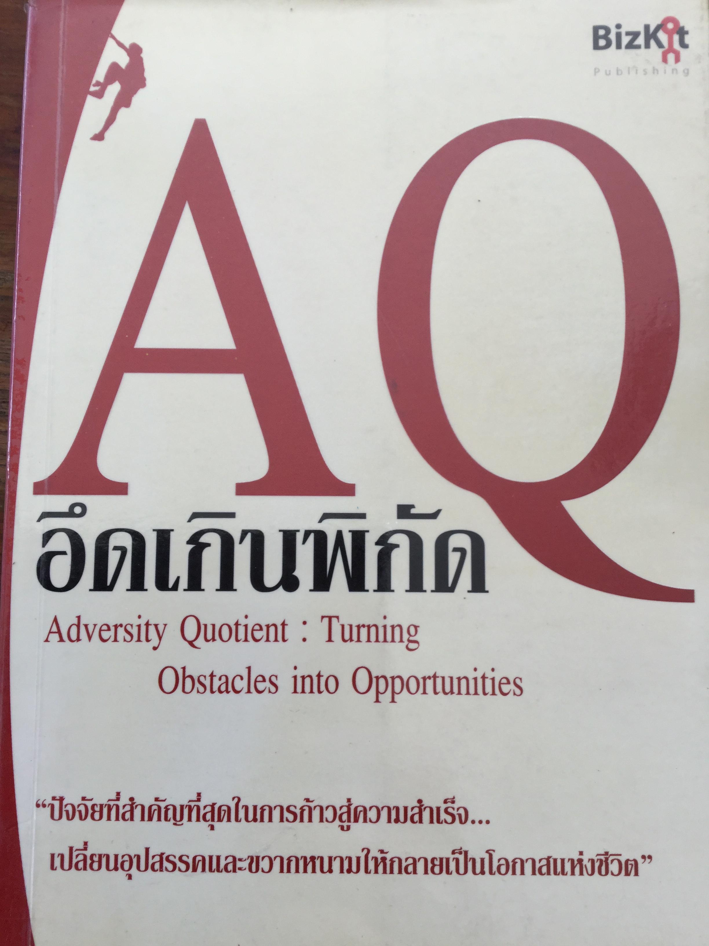 อึดเกินพิกัด AQ adversity Quotient: Turning Obstacles into Opportunities. ปัจจัยที่สำคัญที่สุดในการก้าวสู่ความสำเร็จ เปลี่ยนอุปสรรคและขวากหนามให้กลายเป็นโอกาสแห่งชีวิต ผู้เขียน Paul G. Stoltz, PhD 3,500 กรัม