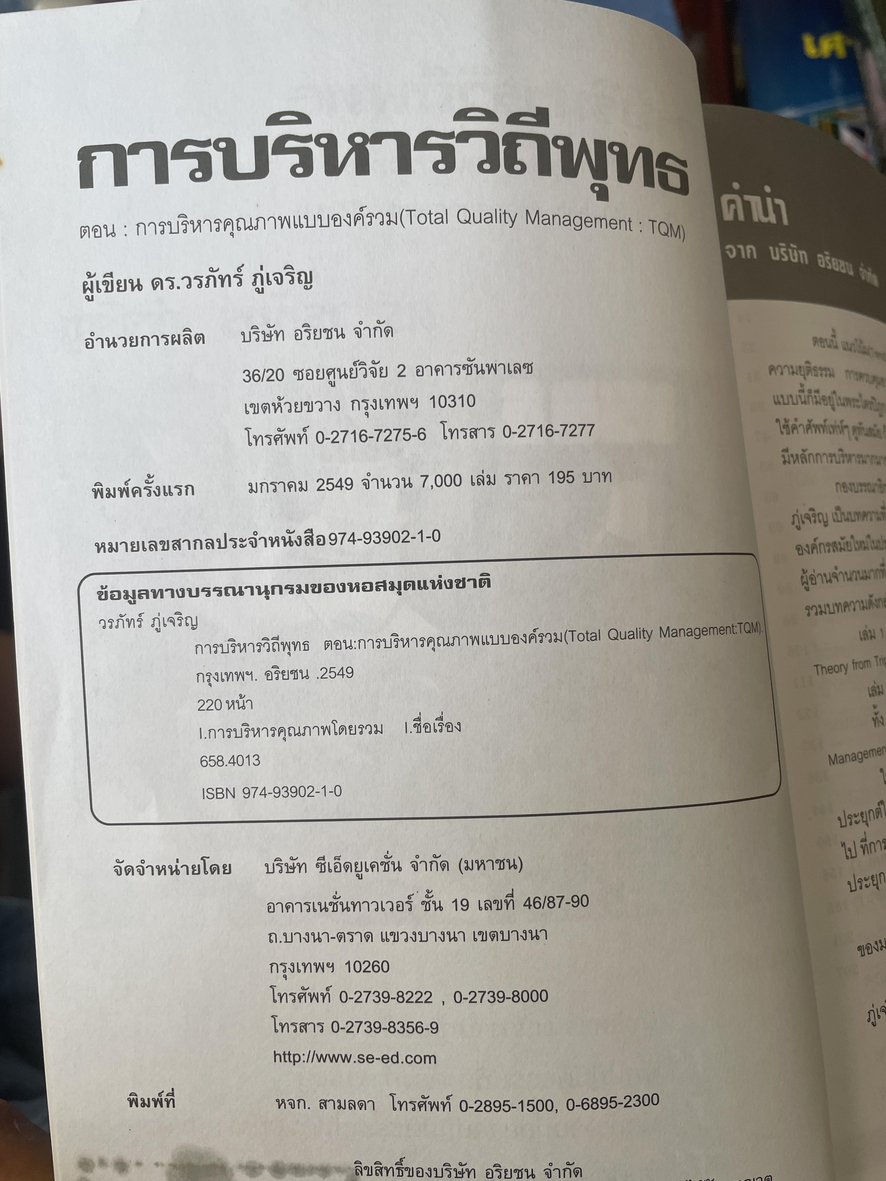 การบริหารวิถีพุทธ. ตอน TQM. การบริหารคุณภาพแบบองค์รวม. ผู้เขียน ดร.วรภัทร์ ภู่เจริญ. 250 กรัม