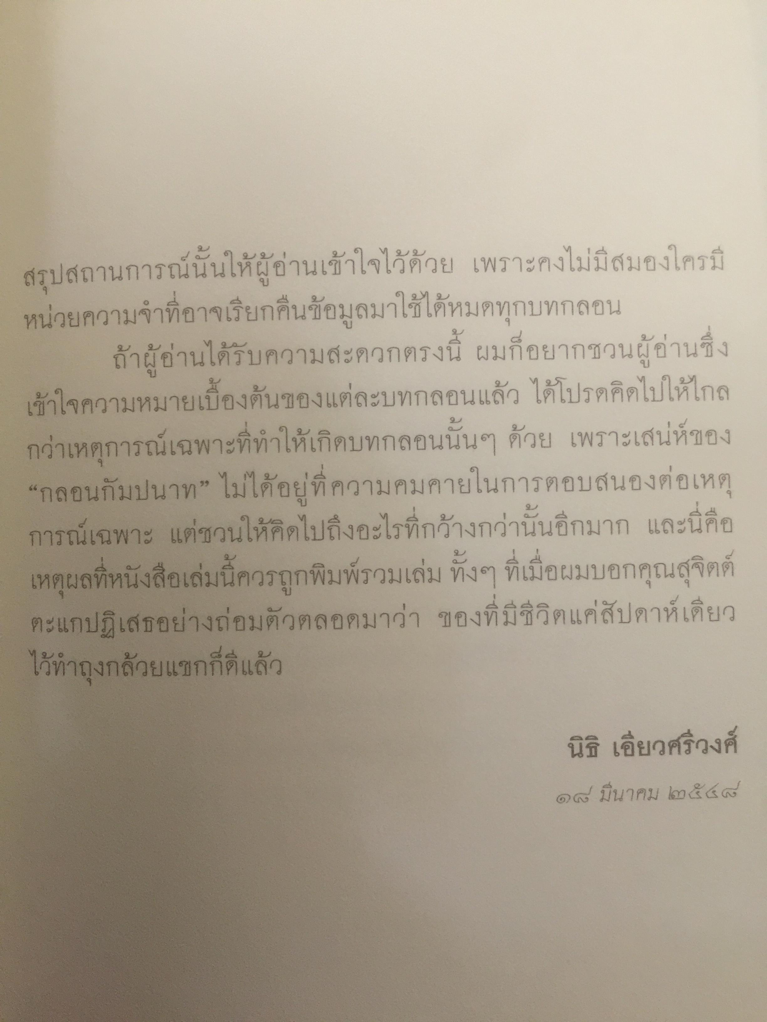 กลอนกัมปนาท รวมบทกลอนคัดสรรของ สุจิตต์ วงษ์เทศ 0 กก.