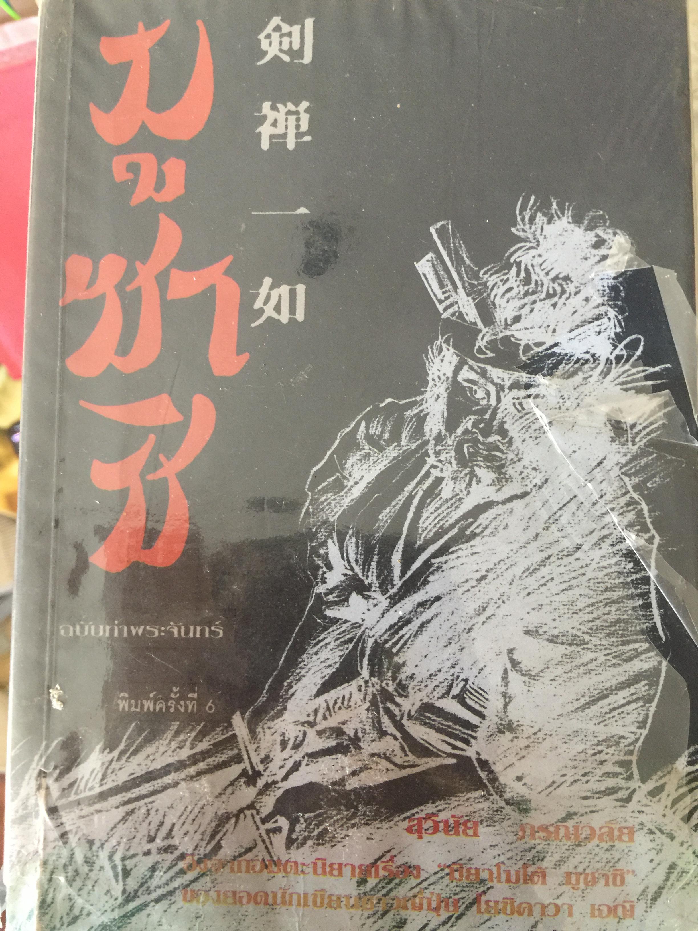 มูซาชิ ฉบับท่าพระจันทร์ Musashi : The Sword of Mindfulness พิมพ์ครั้งที่หก มิถุนายน ปี 2545 ผู้เขียน สุวินัย ภรณวลัย 2,500 กรัม