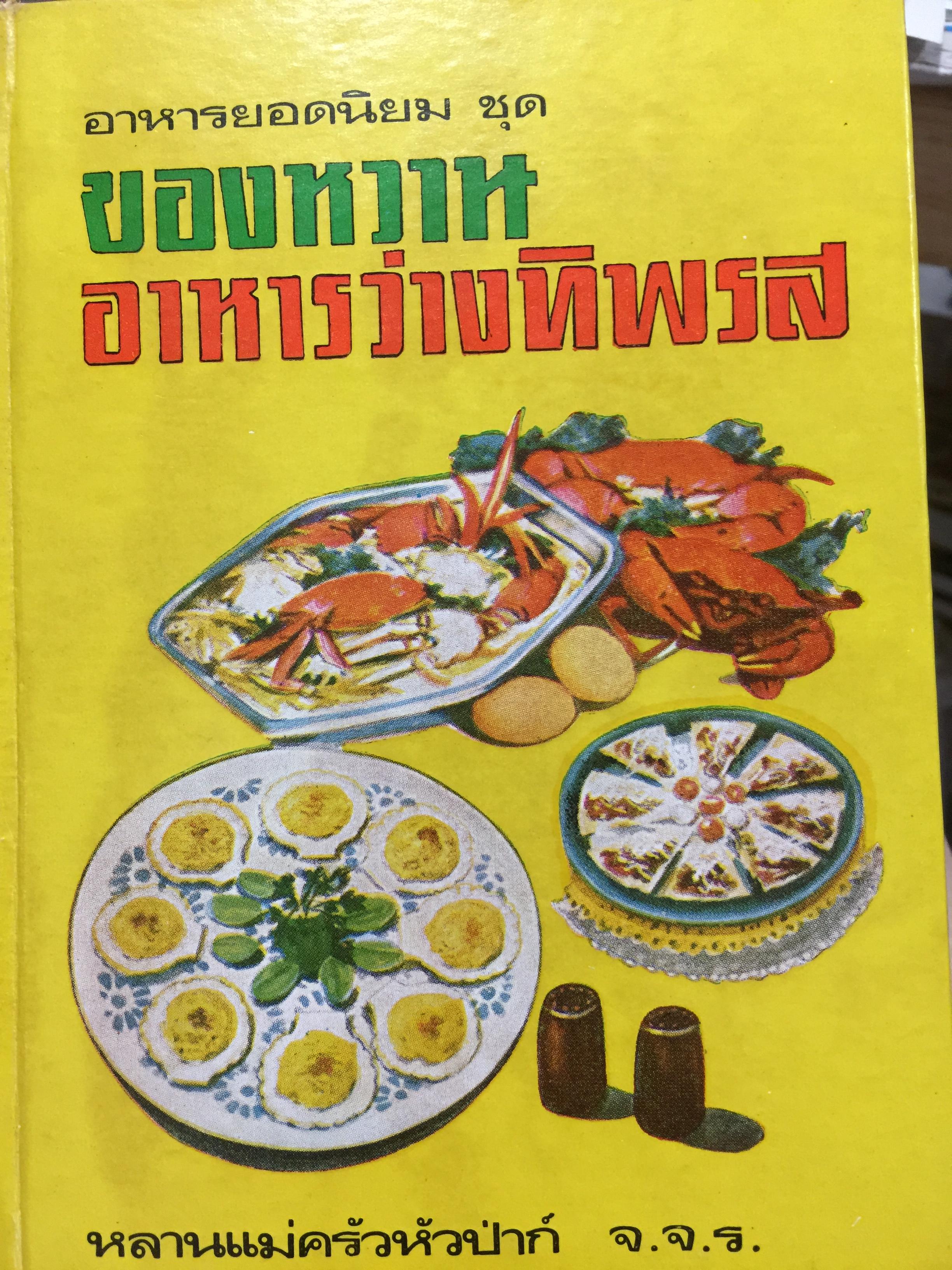 อาหารยอดนิยม ชุด ของหวาน อาหารว่างทิพรส ผู้เขียน หลานแม่ครัวหัวป่าก์ จ.จ.ร. 0 กก.