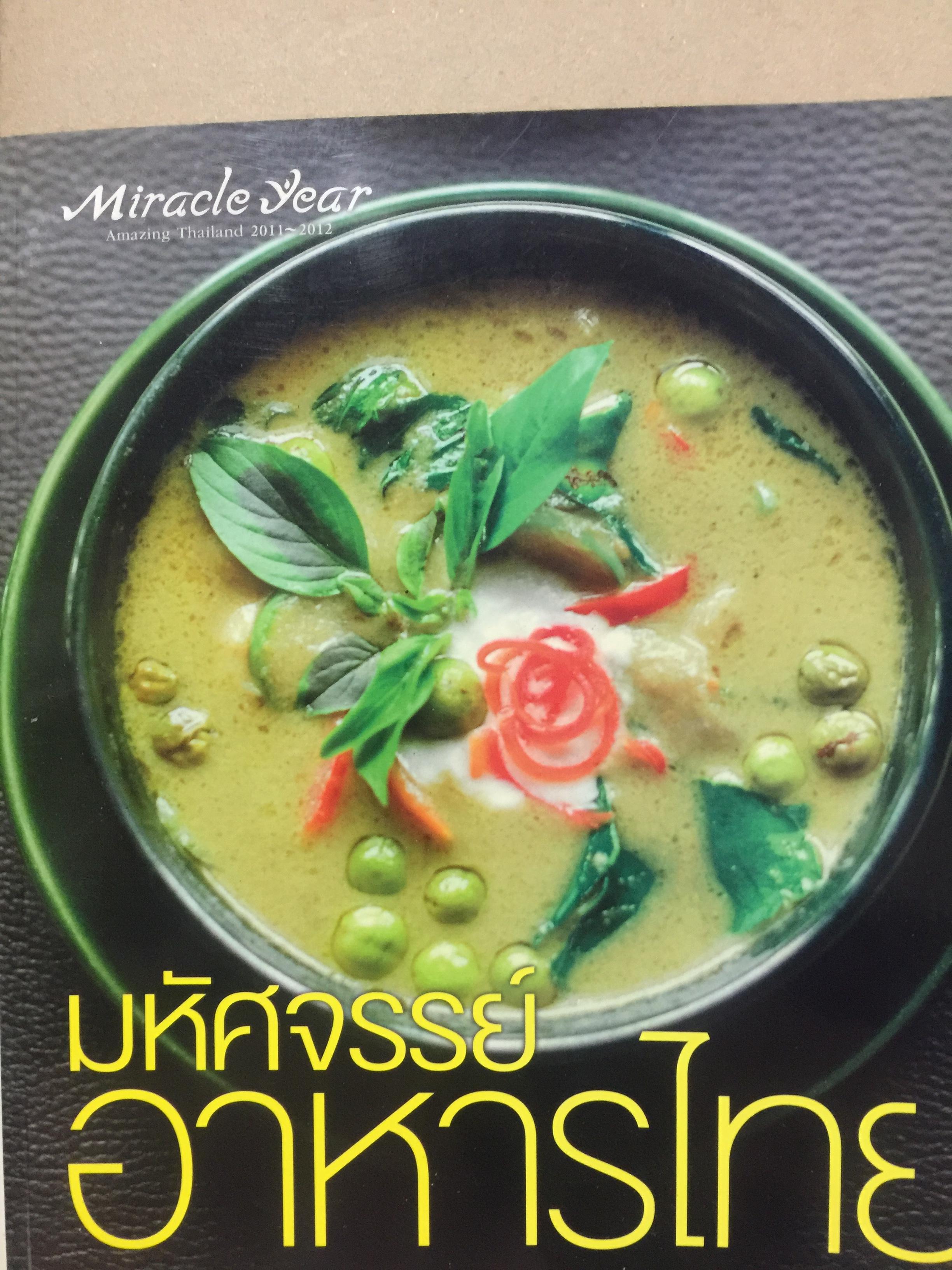 มหัศจรรย์อาหารไทย. MIRACLE OF THAI FOOD จัดทำโดย การท่องเที่ยวแห่งประเทศไทย 0 กก.