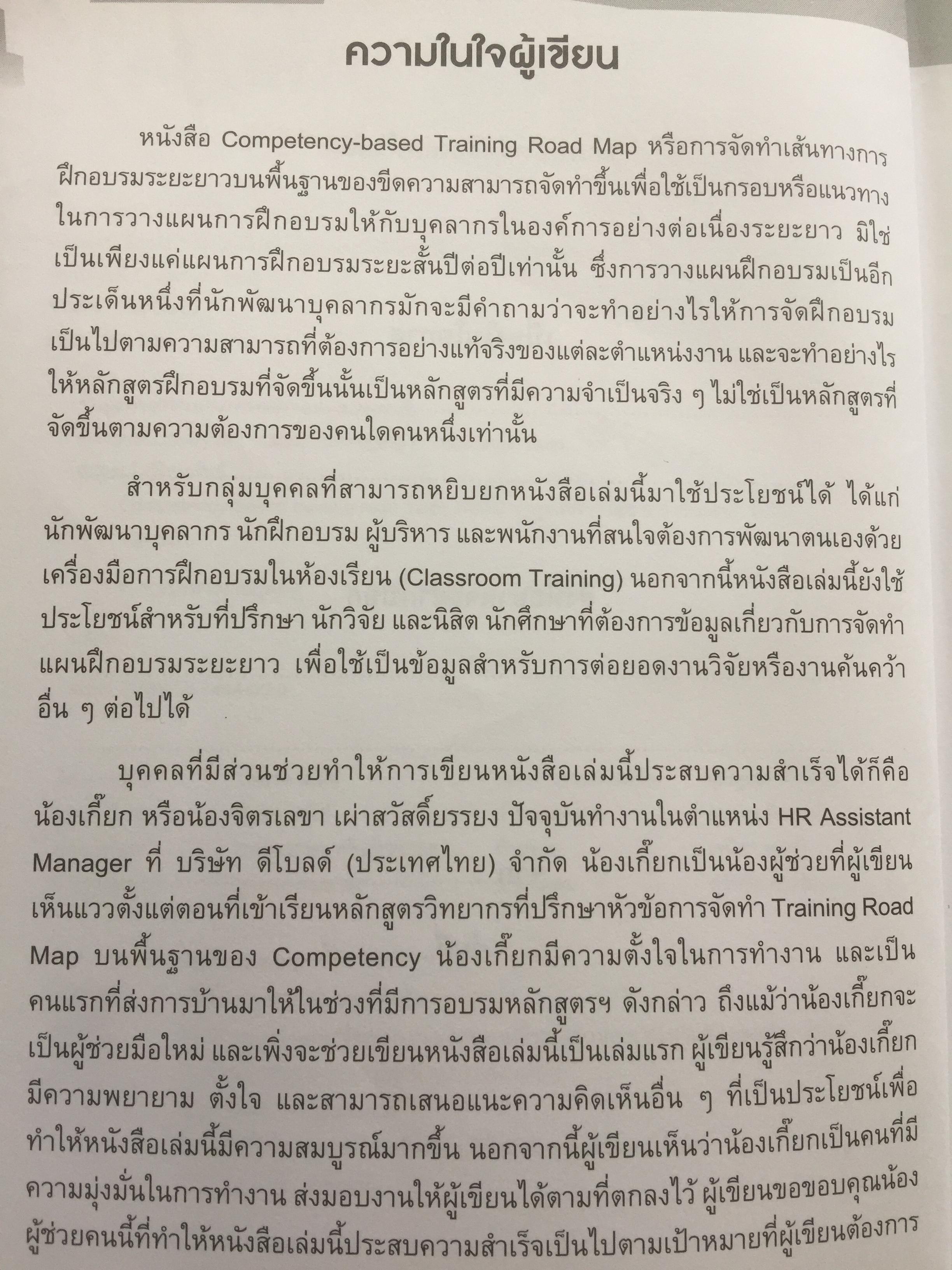 การจัดทำเส้นทางการฝึกอบรมระยะยาว บนพื้นฐานของขีดความสามารถ. Competency-based Training Road Map 350 กรัม