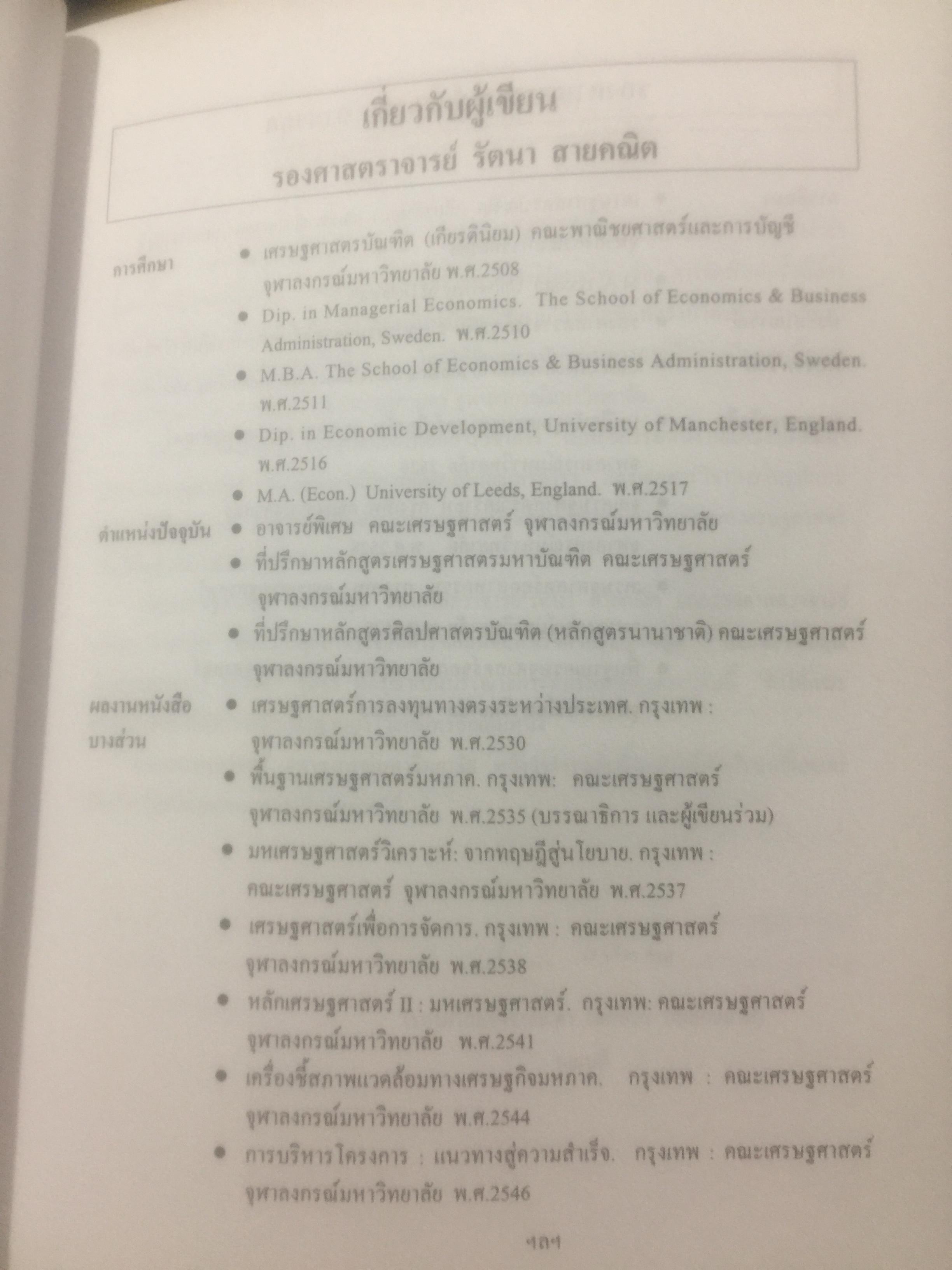 เศรษฐศาสตร์เบื้องต้น. ผู้เขียน รัตนา สายคณิต และชลลดา จามรกุล 2 กก.